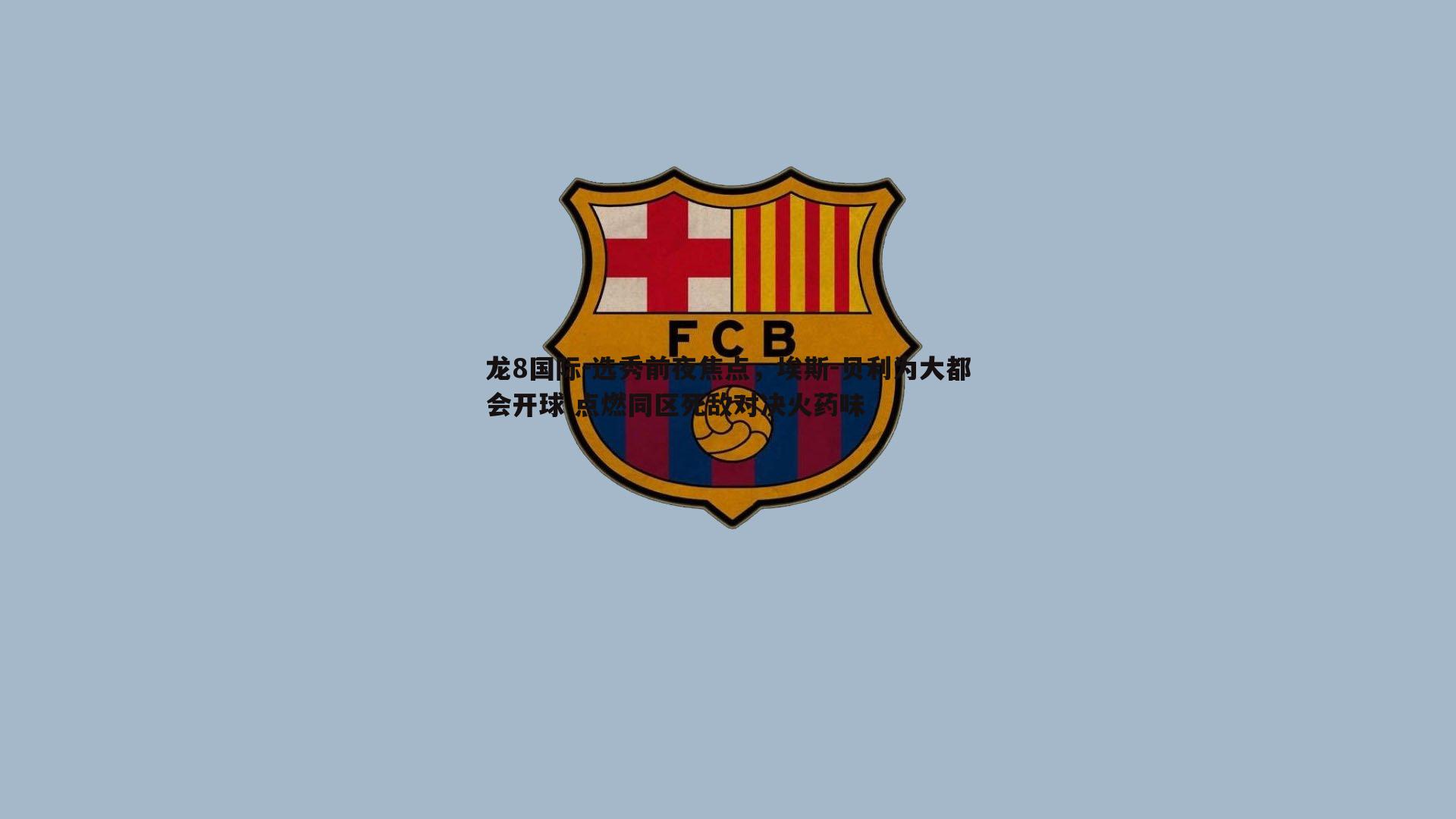 龙8国际-选秀前夜焦点，埃斯-贝利为大都会开球 点燃同区死敌对决火药味