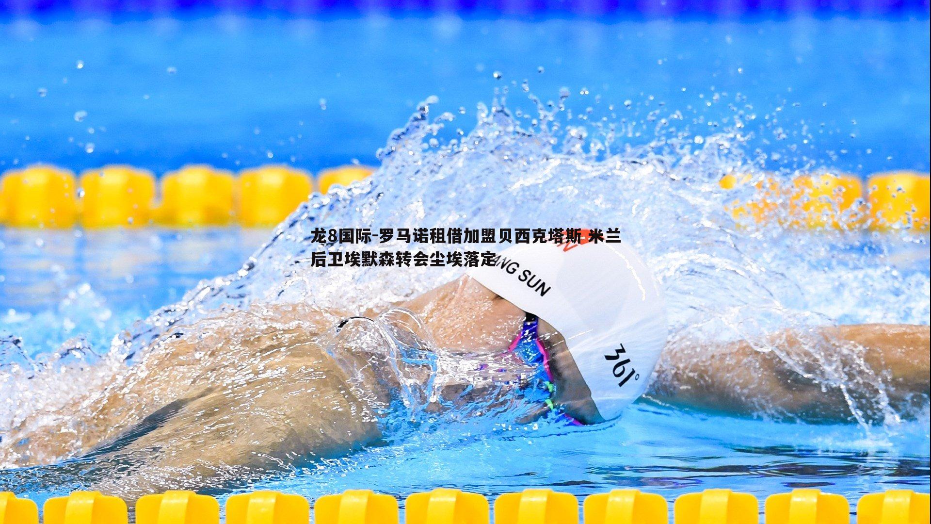 龙8国际-罗马诺租借加盟贝西克塔斯 米兰后卫埃默森转会尘埃落定