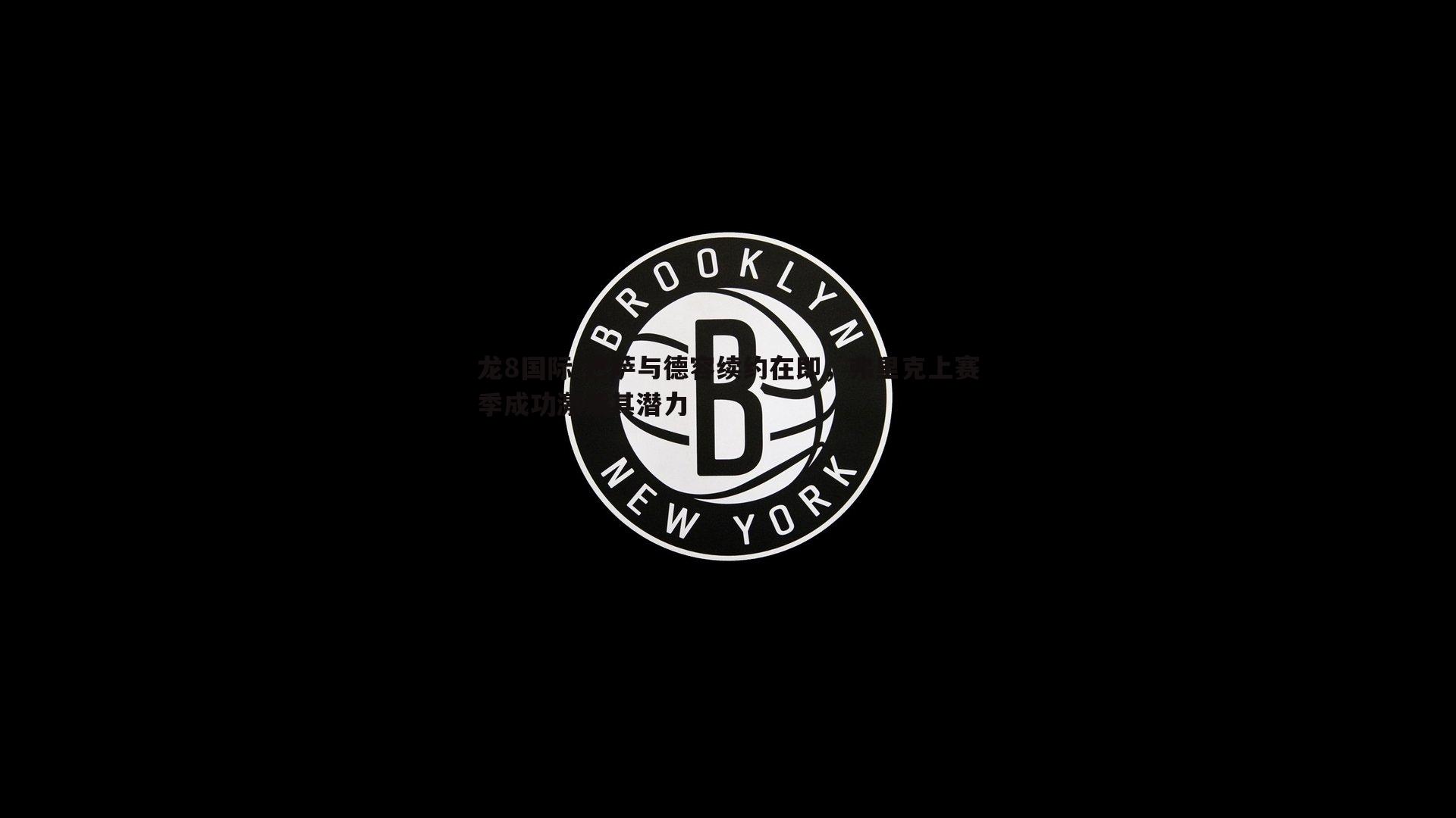 龙8国际-巴萨与德容续约在即，弗里克上赛季成功激活其潜力
