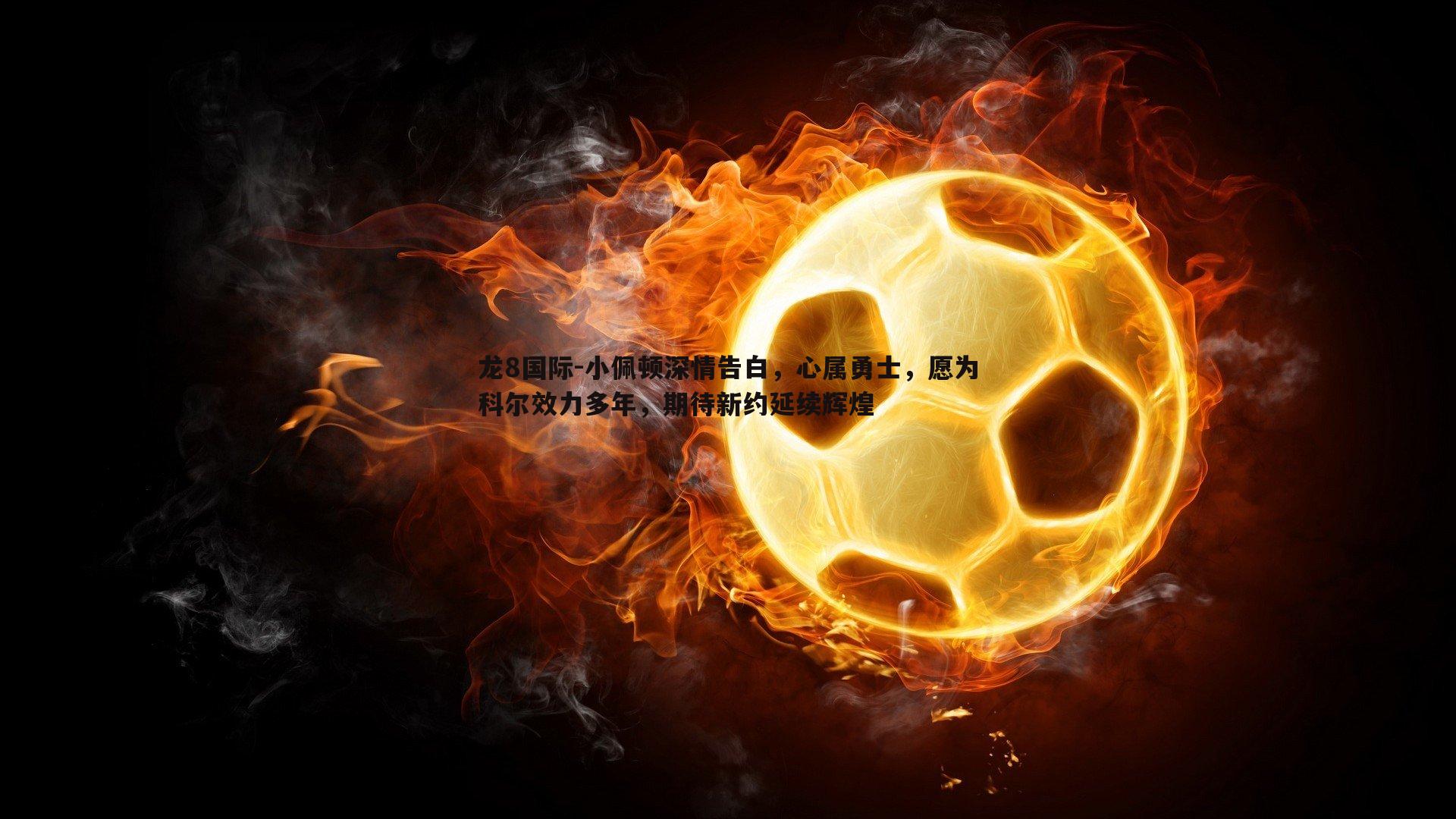 龙8国际-小佩顿深情告白，心属勇士，愿为科尔效力多年，期待新约延续辉煌