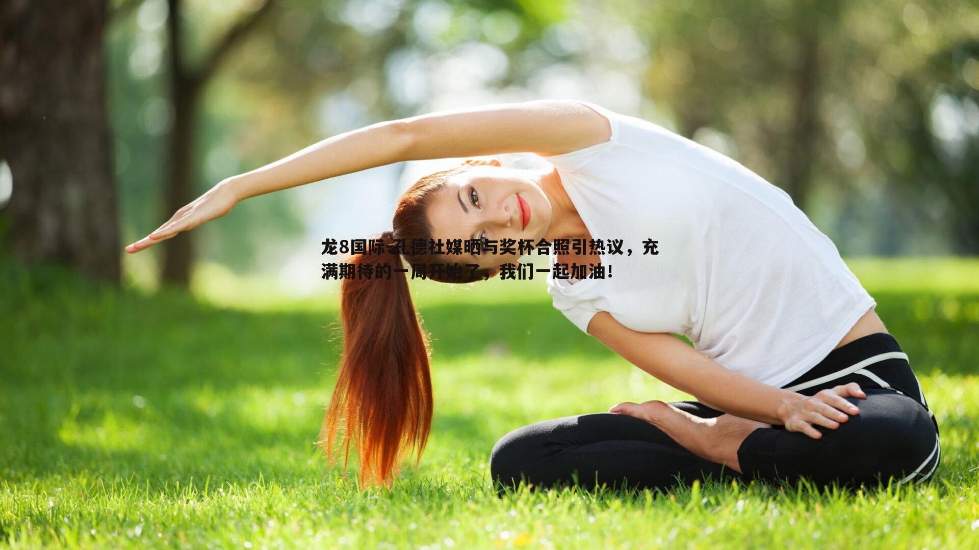 龙8国际-孔德社媒晒与奖杯合照引热议，充满期待的一周开始了，我们一起加油！