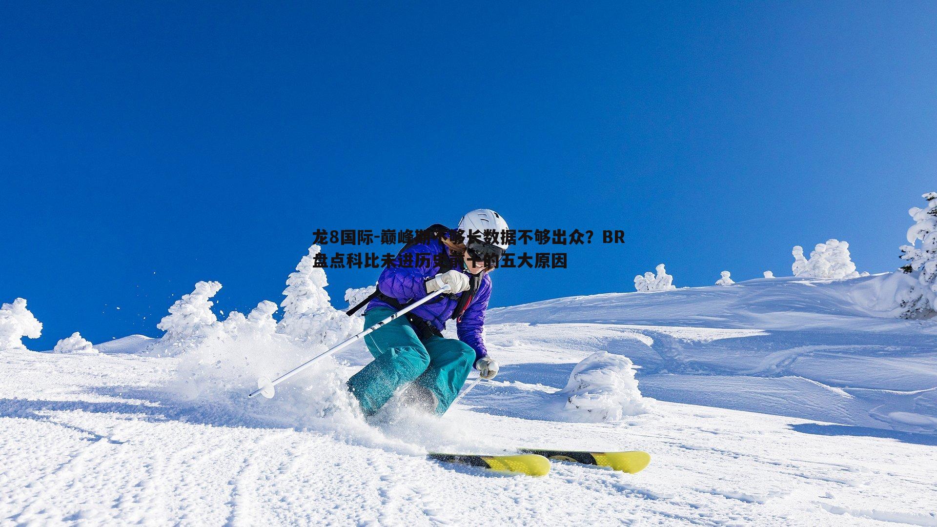 龙8国际-巅峰期不够长数据不够出众？BR盘点科比未进历史前十的五大原因