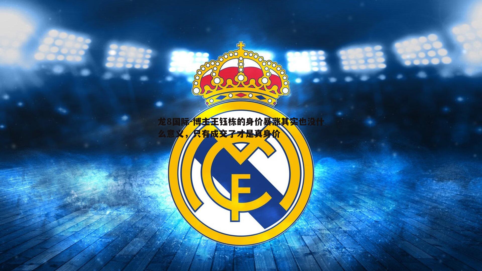 博主王钰栋的身价暴涨其实也没什么意义，只有成交了才是真身价