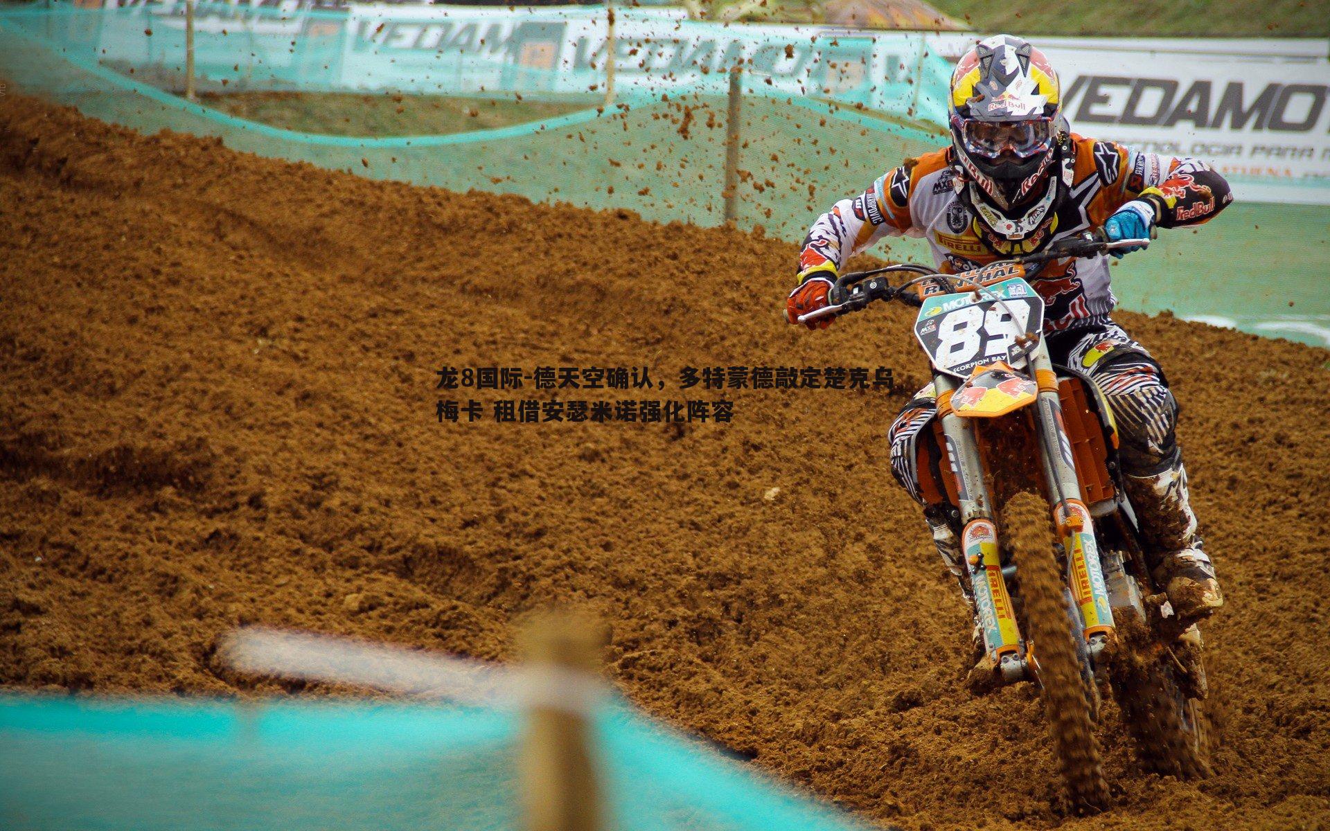 德天空确认,多特蒙德敲定楚克乌梅卡 租借安瑟米诺强化阵容