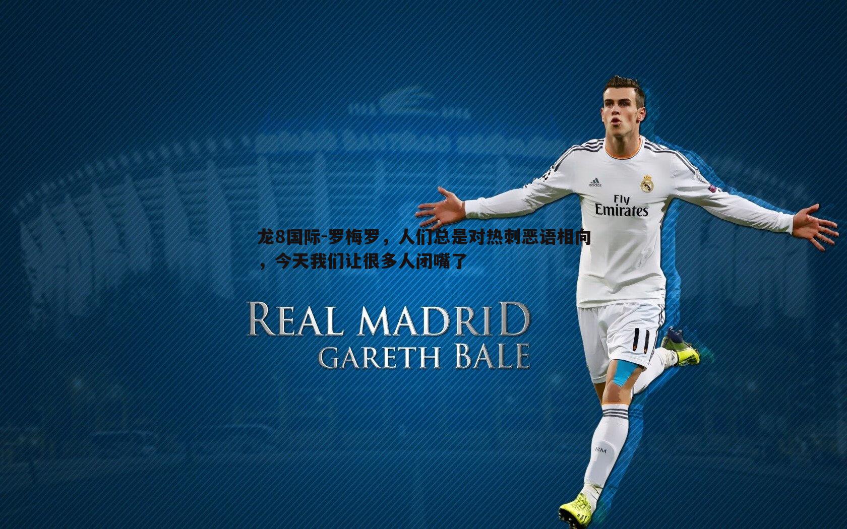 罗梅罗，人们总是对热刺恶语相向，今天我们让很多人闭嘴了