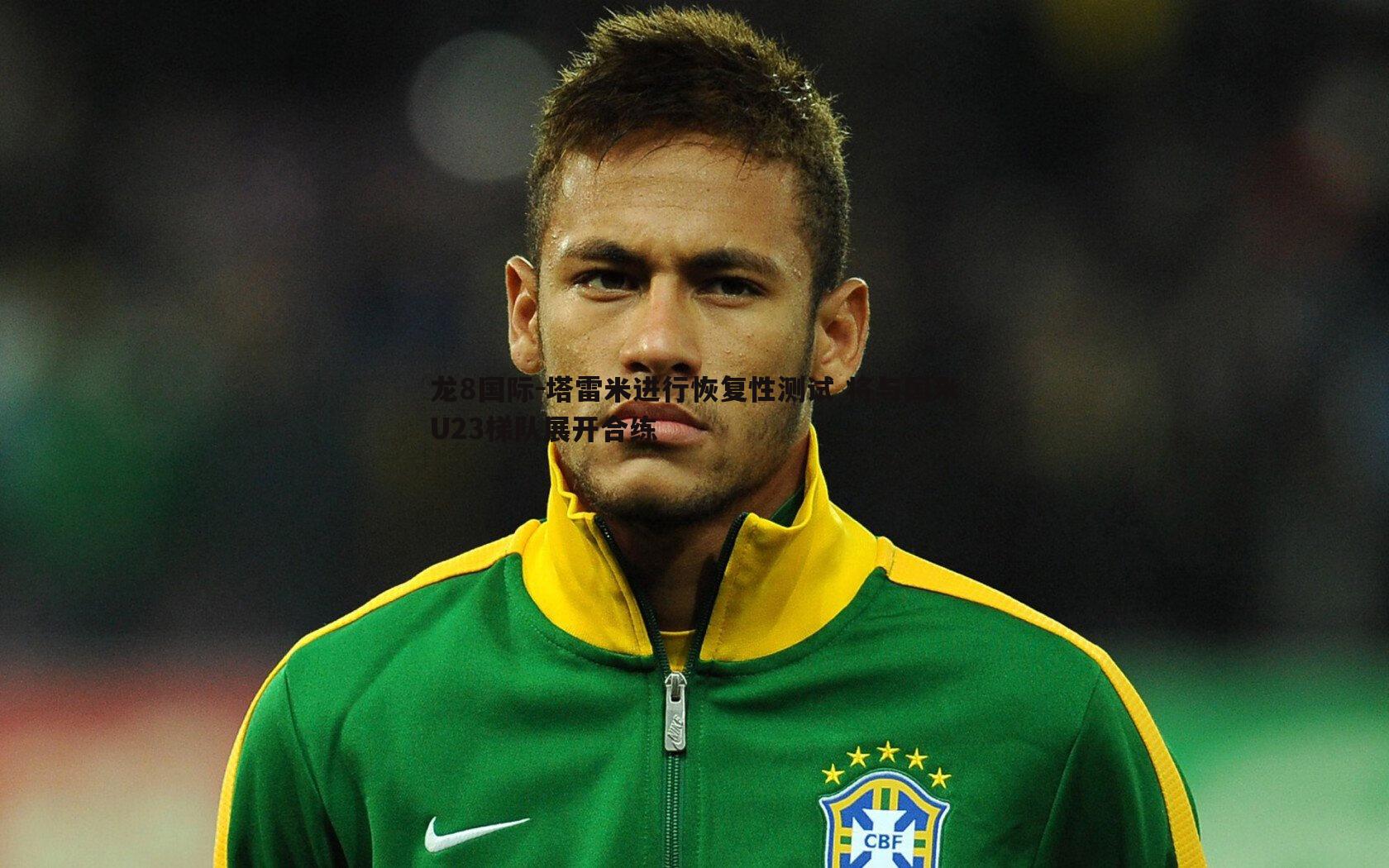 龙8国际-塔雷米进行恢复性测试 将与国米U23梯队展开合练