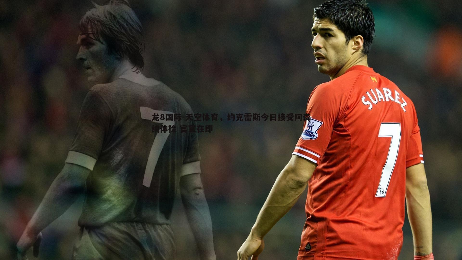 天空体育，约克雷斯今日接受阿森纳体检 官宣在即