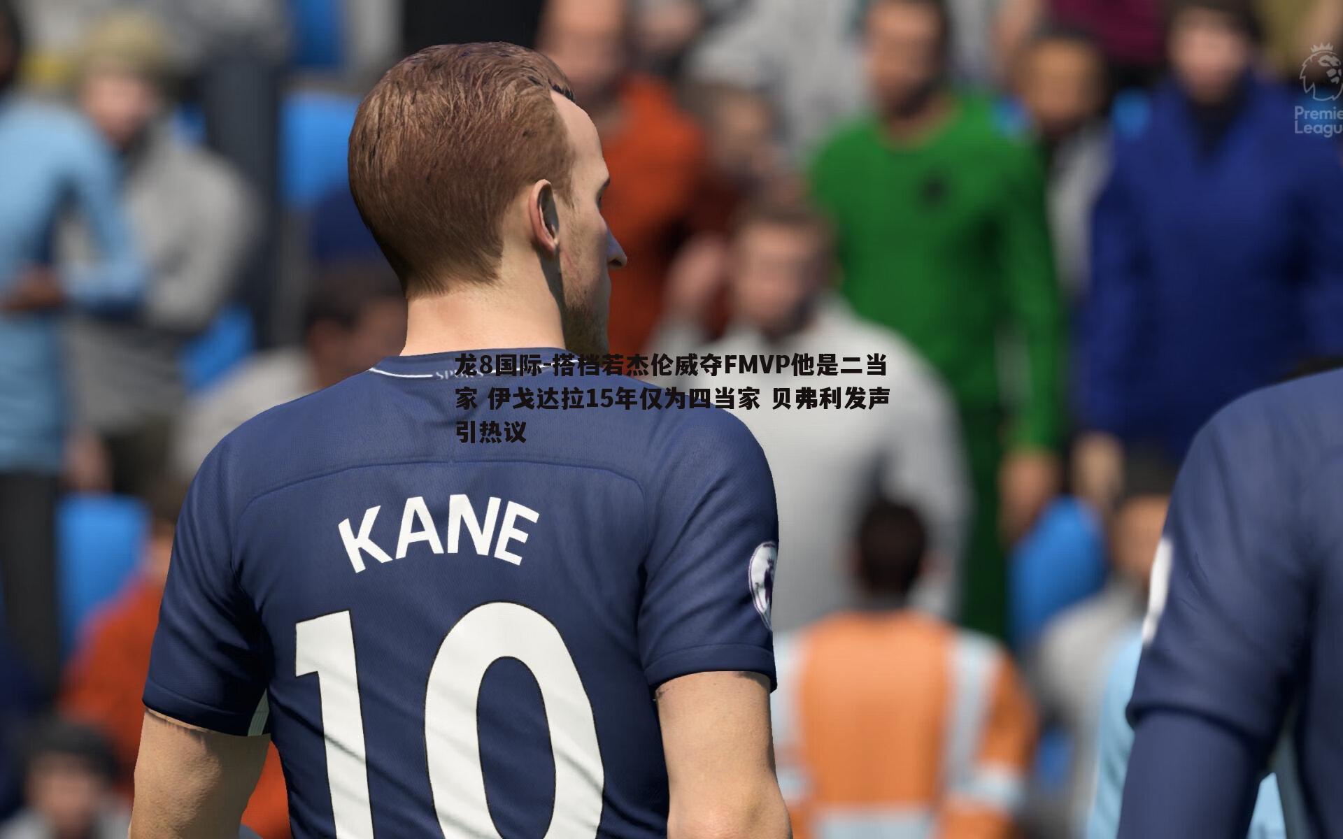 龙8国际-搭档若杰伦威夺FMVP他是二当家 伊戈达拉15年仅为四当家 贝弗利发声引热议