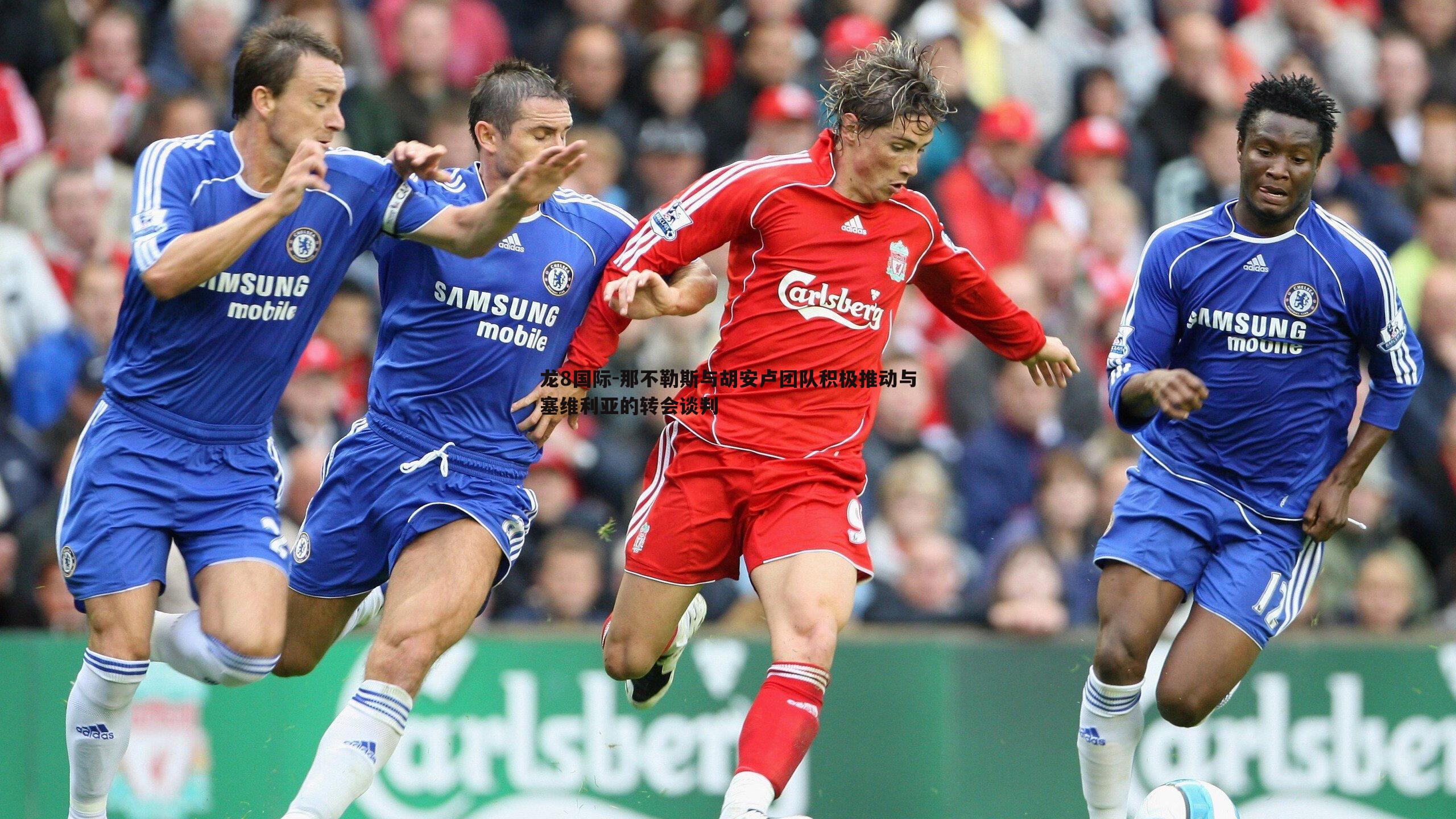 龙8国际-那不勒斯与胡安卢团队积极推动与塞维利亚的转会谈判