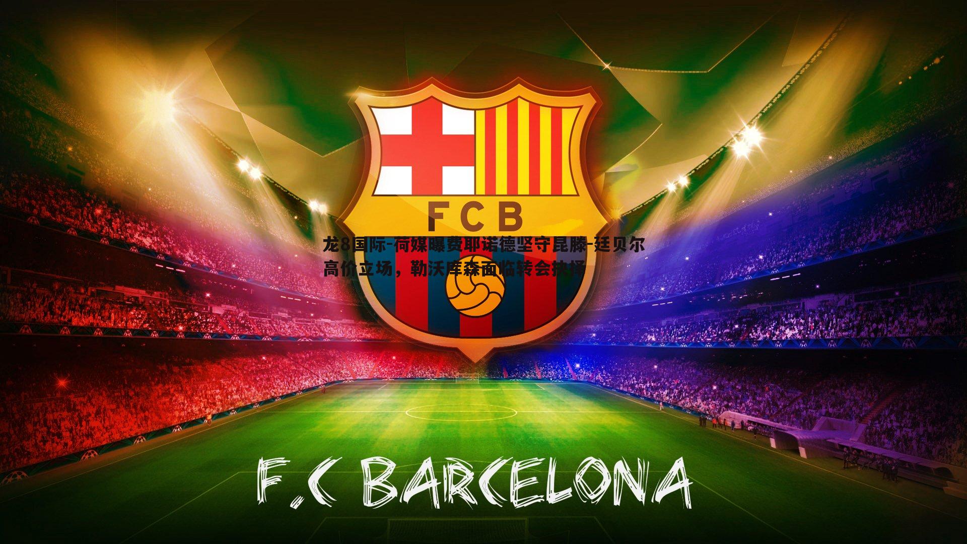 荷媒曝费耶诺德坚守昆滕-廷贝尔高价立场，勒沃库森面临转会抉择