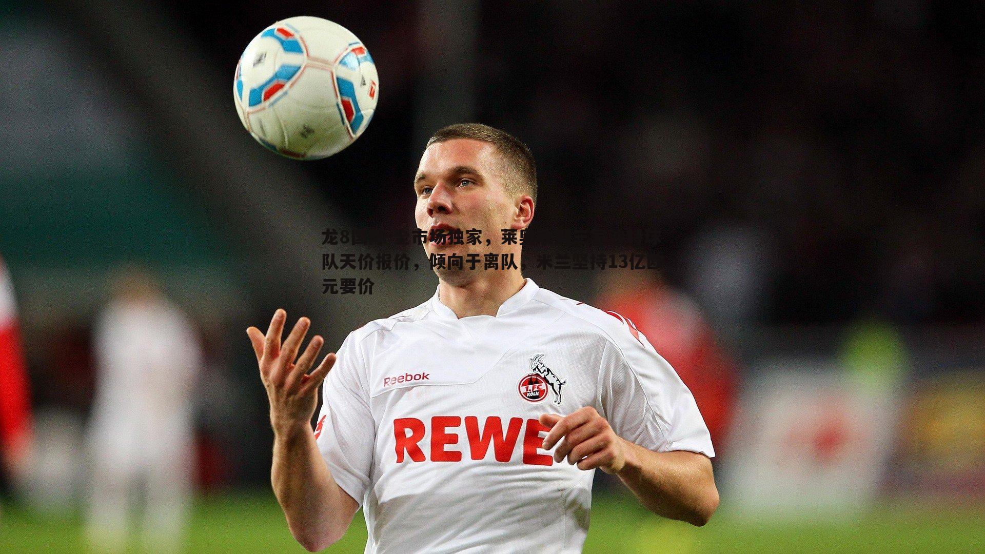 全市场独家,莱奥收到三家沙特球队天价报价,倾向于离队,米兰坚持13亿欧元要价