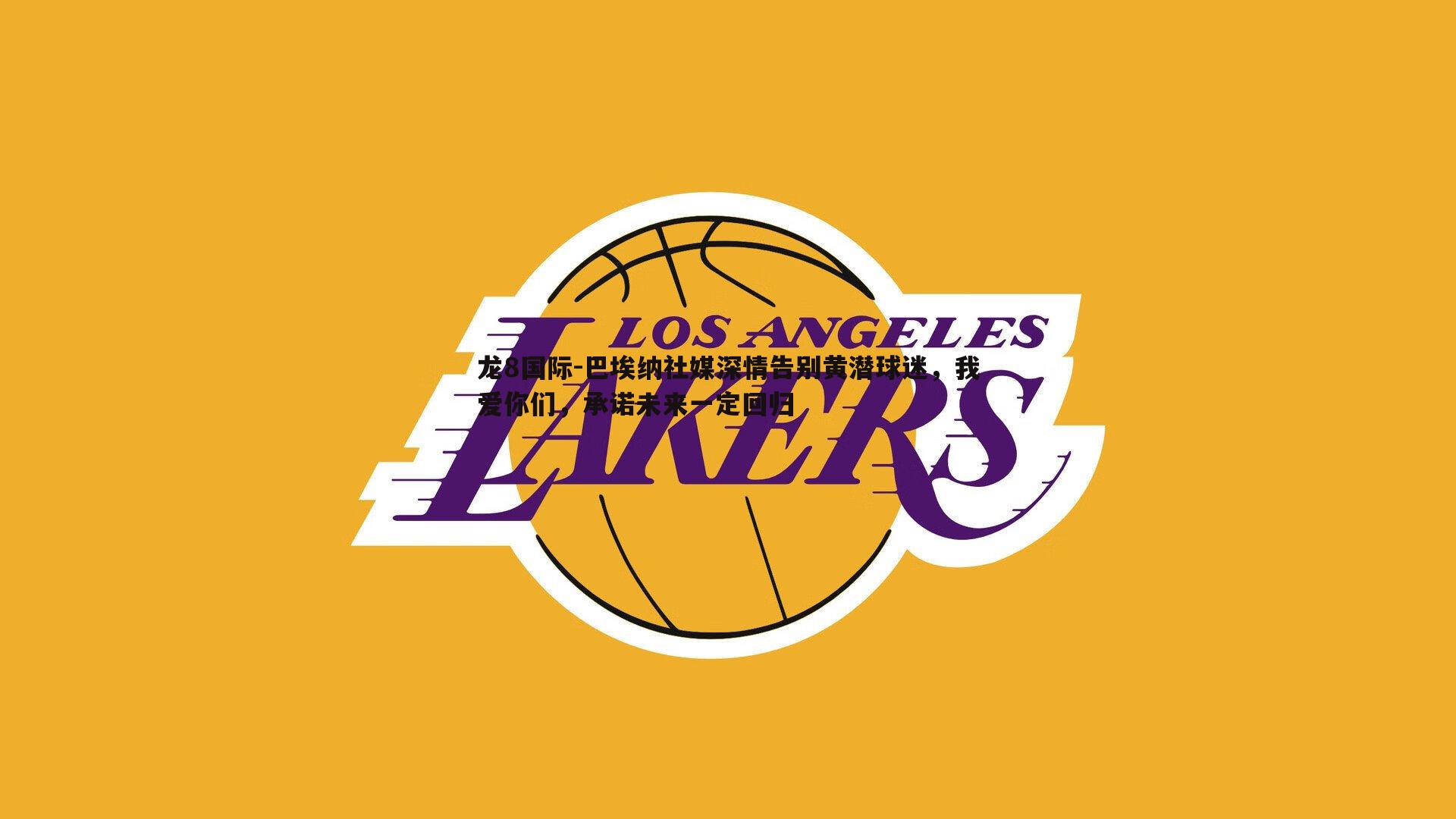 巴埃纳社媒深情告别黄潜球迷，我爱你们，承诺未来一定回归