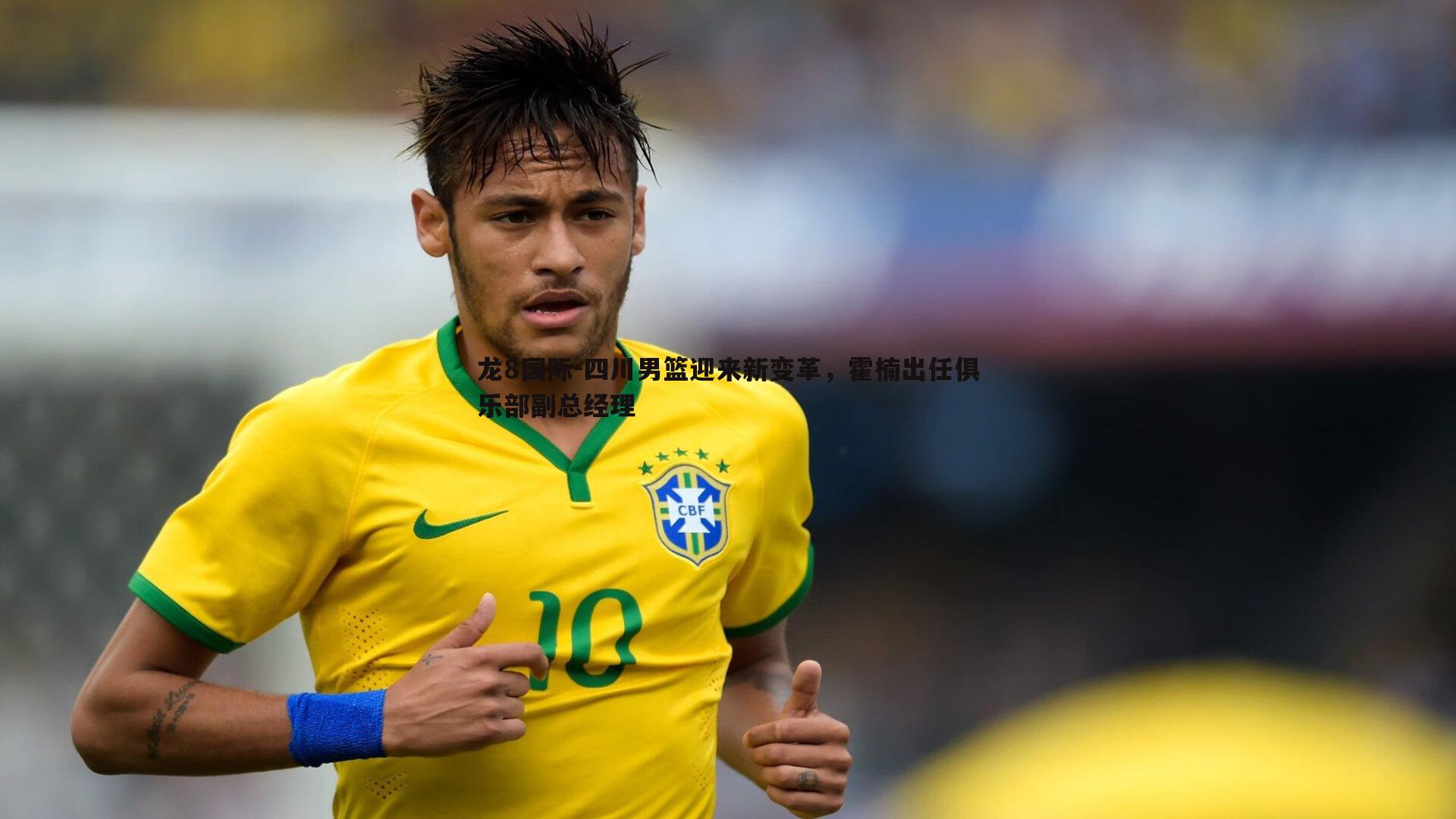 龙8国际-四川男篮迎来新变革，霍楠出任俱乐部副总经理