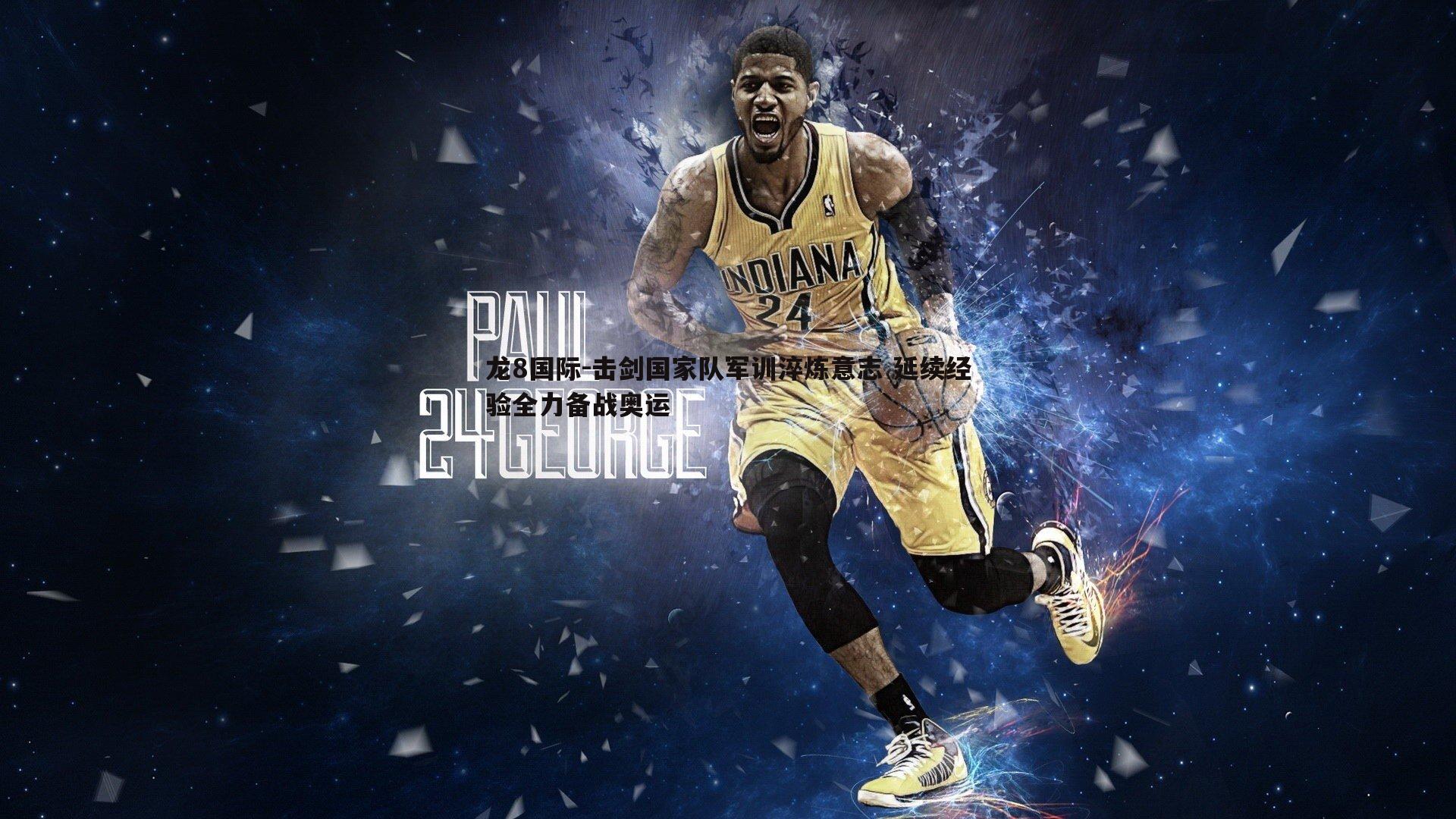 龙8国际-击剑国家队军训淬炼意志 延续经验全力备战奥运