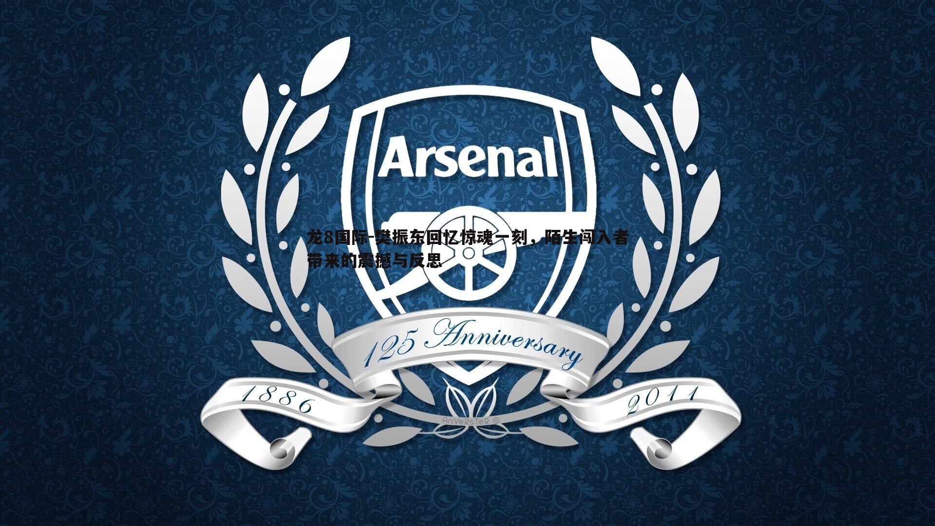 樊振东回忆惊魂一刻,陌生闯入者带来的震撼与反思