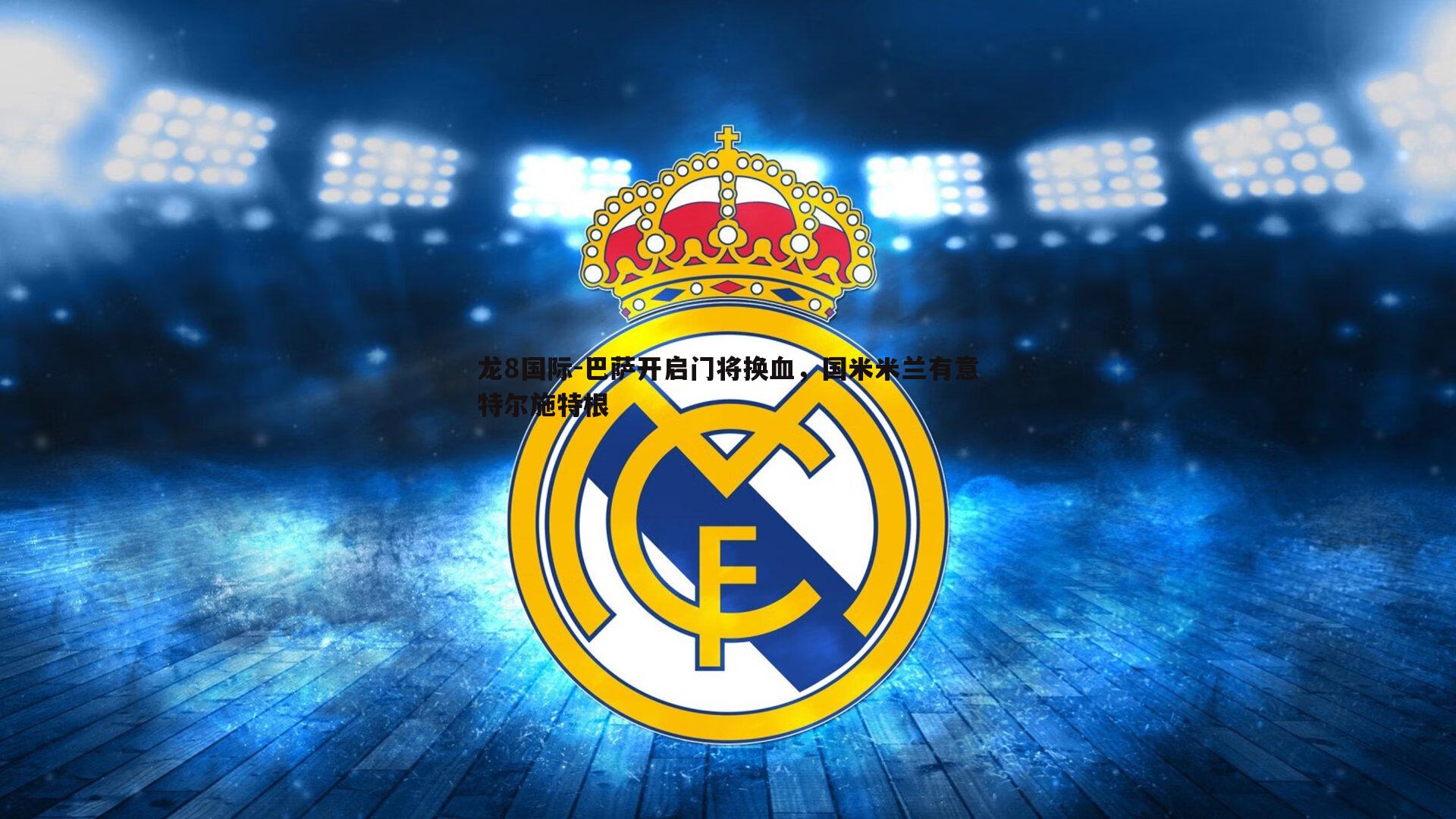 巴萨开启门将换血,国米米兰有意特尔施特根