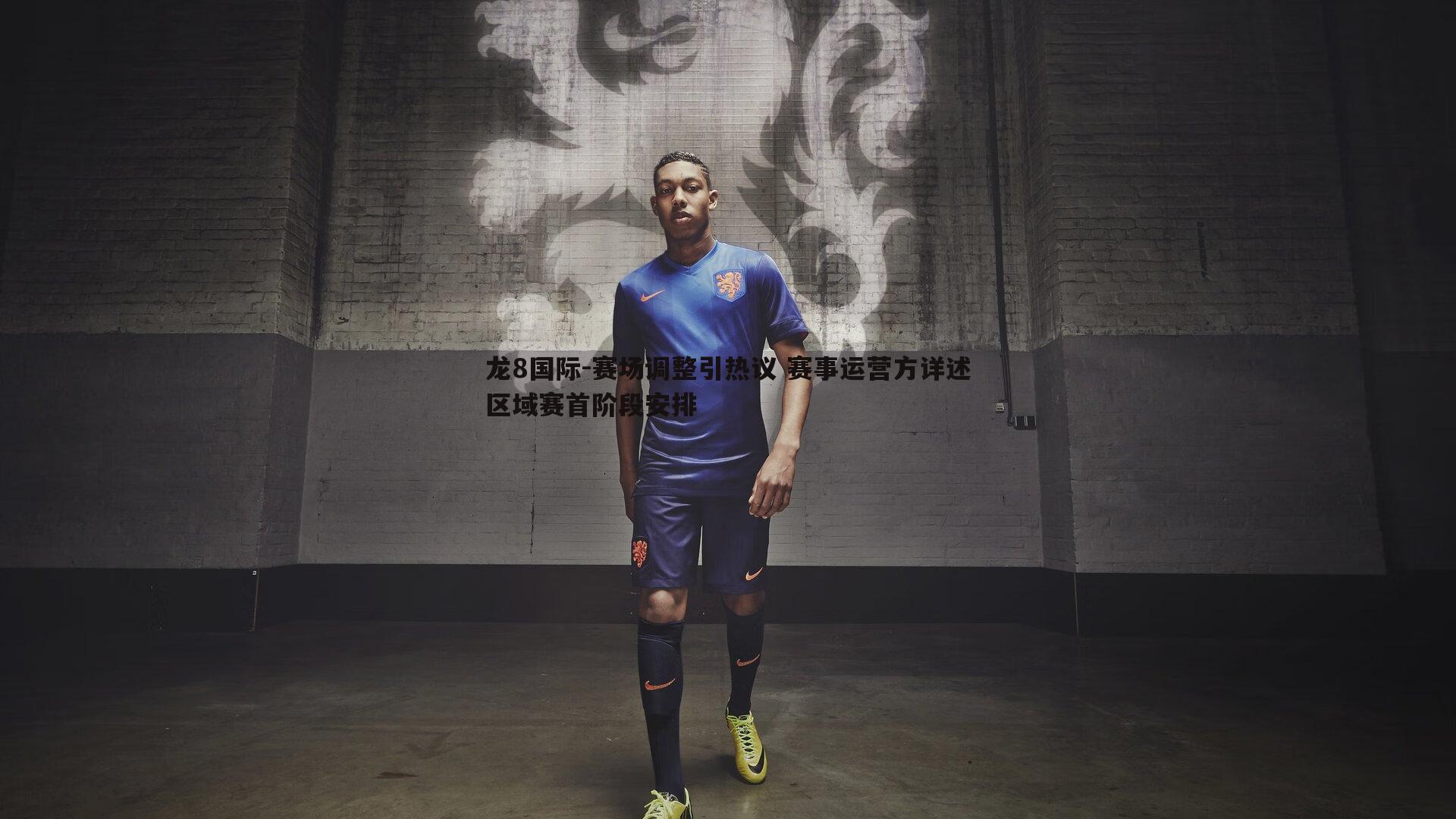 龙8国际-赛场调整引热议 赛事运营方详述区域赛首阶段安排