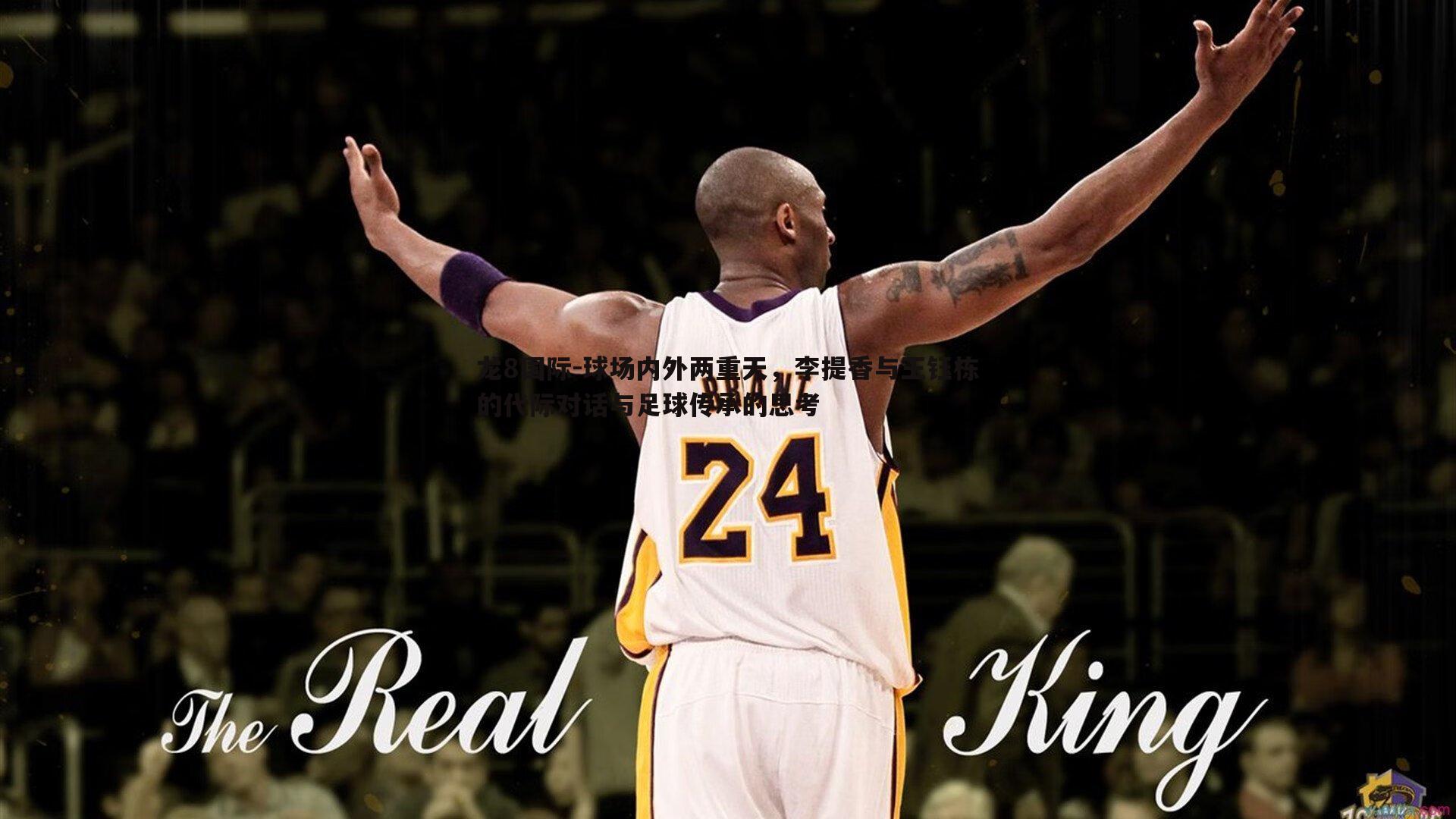 龙8国际-球场内外两重天，李提香与王钰栋的代际对话与足球传承的思考