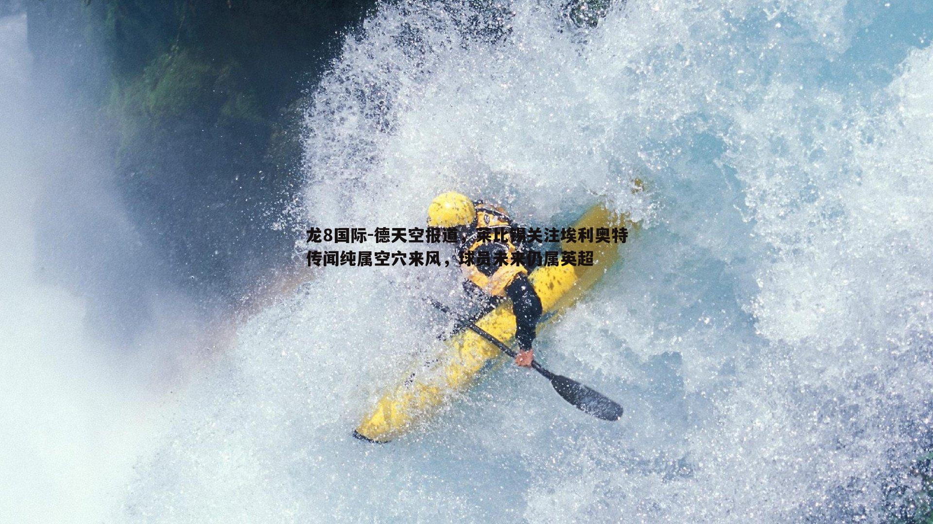 龙8国际-德天空报道，莱比锡关注埃利奥特传闻纯属空穴来风，球员未来仍属英超