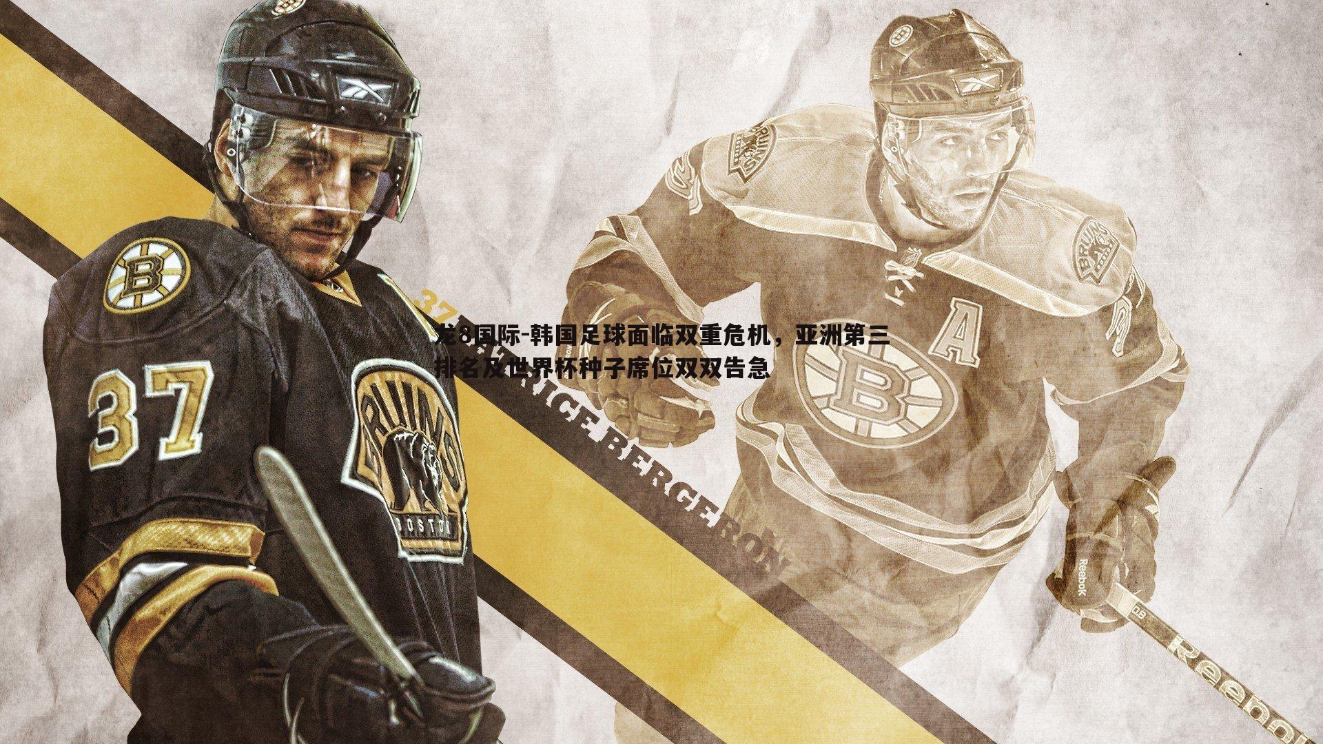 韩国足球面临双重危机,亚洲第三排名及世界杯种子席位双双告急