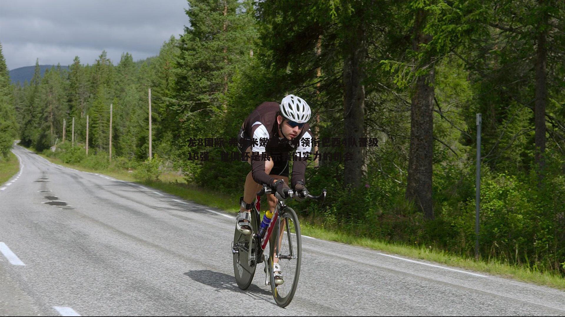 龙8国际-弗鲁米嫩塞中场领衔巴西4队晋级16强，世俱杯是展示我们实力的机会