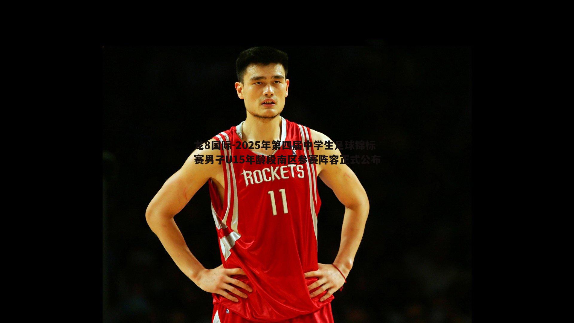 2025年第四届中学生足球锦标赛男子U15年龄段南区参赛阵容正式公布