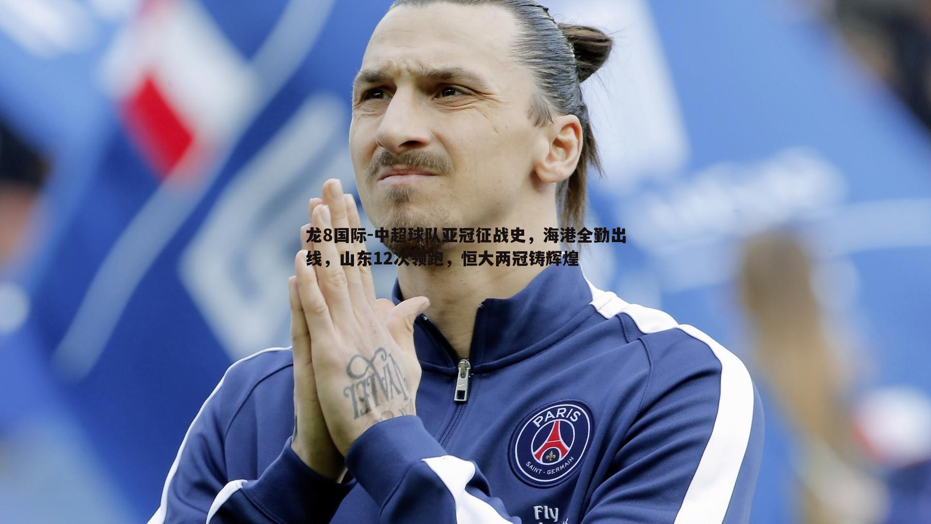龙8国际-中超球队亚冠征战史，海港全勤出线，山东12次领跑，恒大两冠铸辉煌