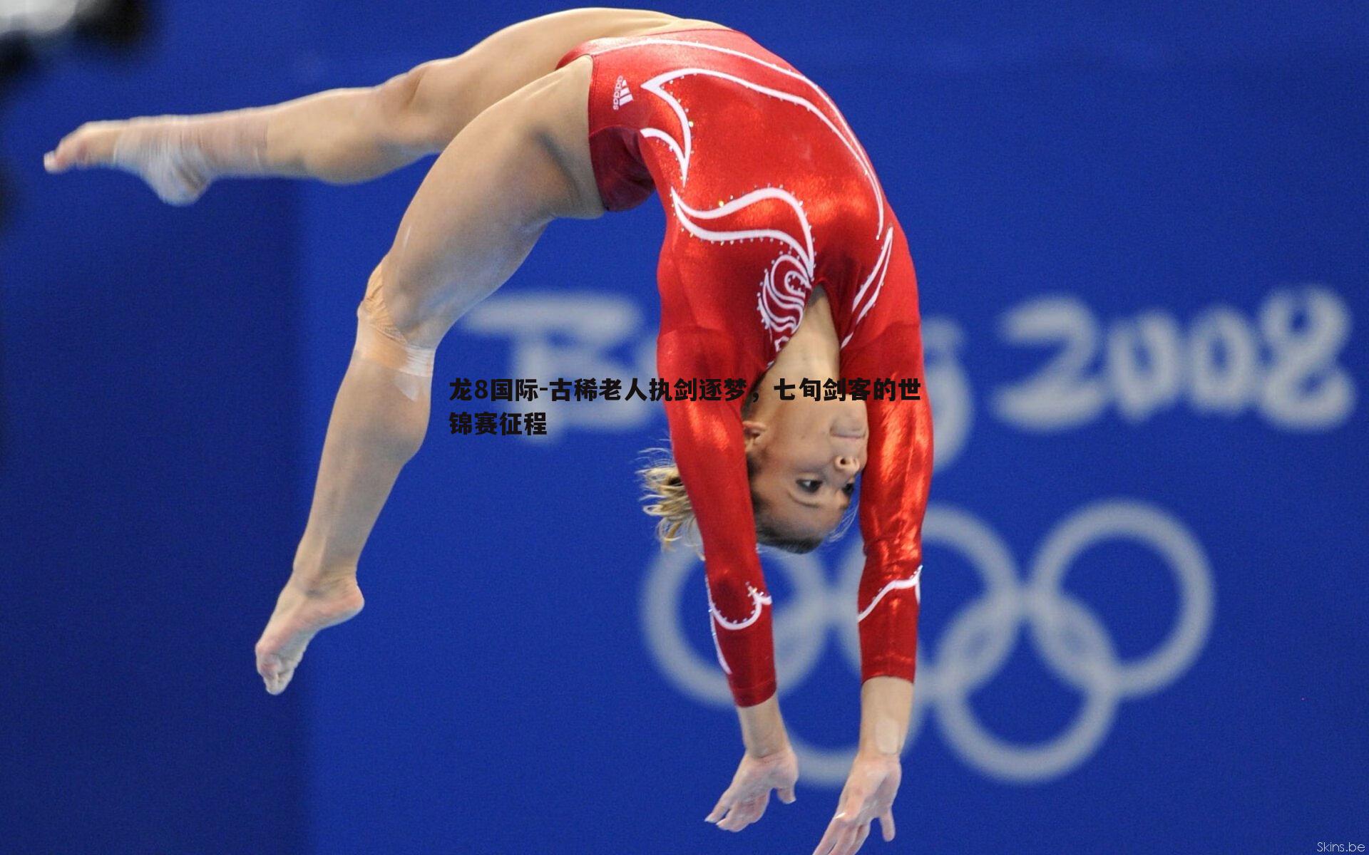 龙8国际-古稀老人执剑逐梦，七旬剑客的世锦赛征程