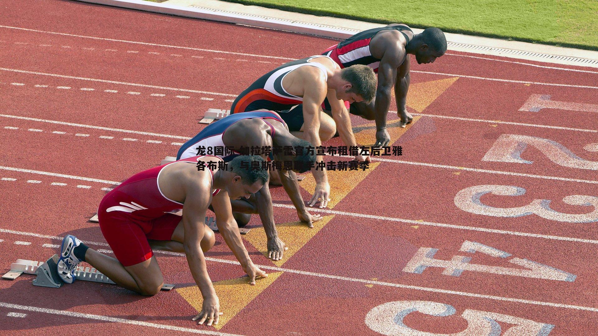 龙8国际-加拉塔萨雷官方宣布租借左后卫雅各布斯，与奥斯梅恩联手冲击新赛季