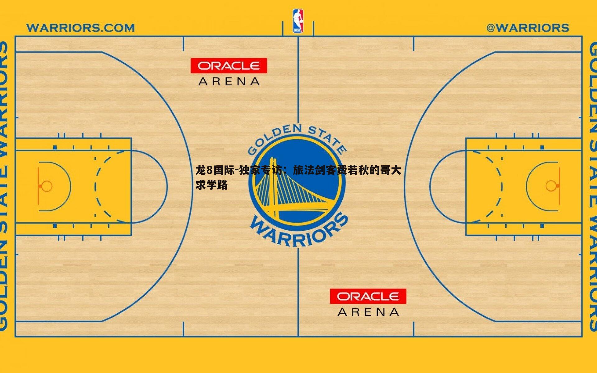 龙8国际-独家专访：旅法剑客费若秋的哥大求学路