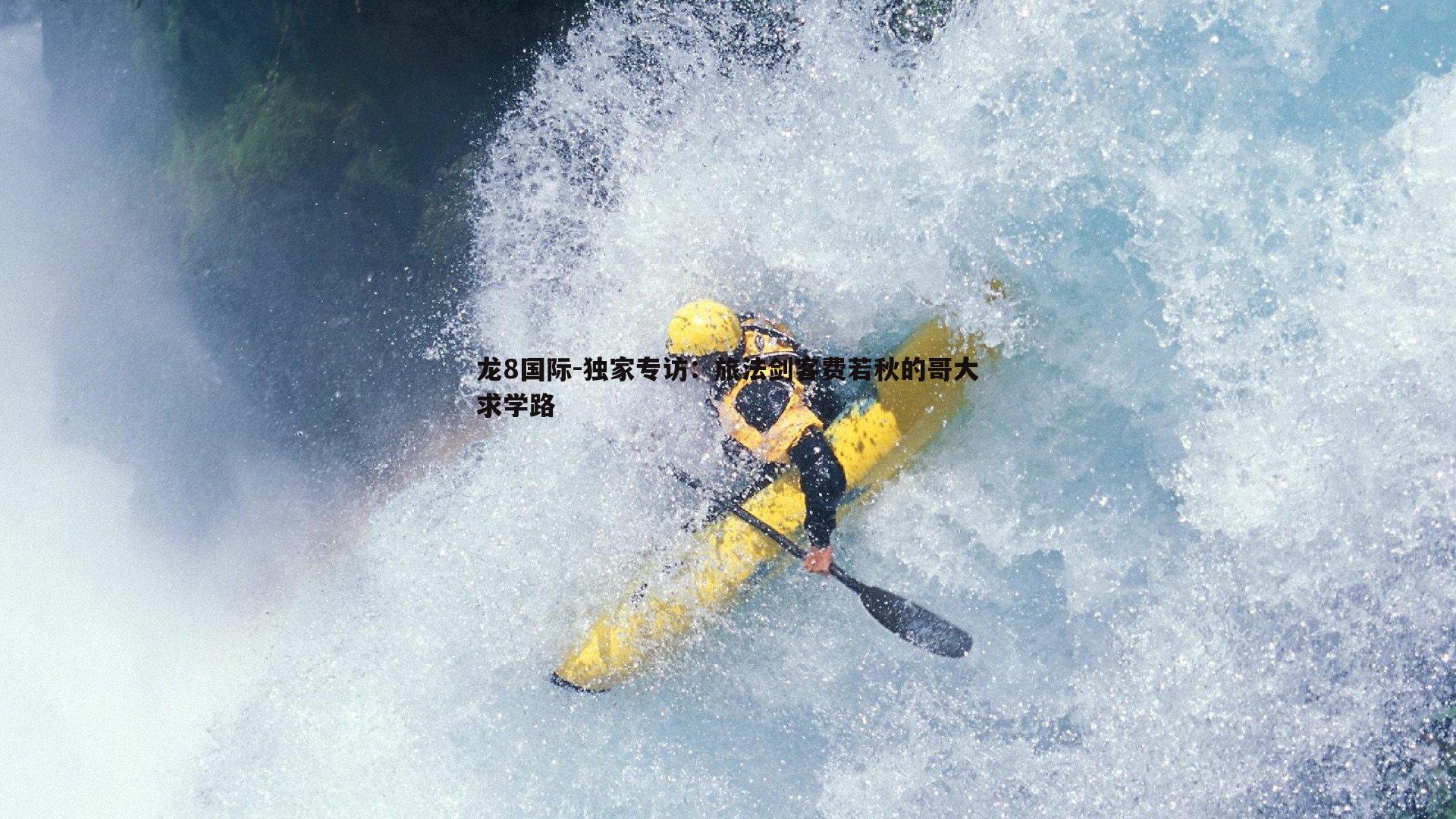 独家专访:旅法剑客费若秋的哥大求学路