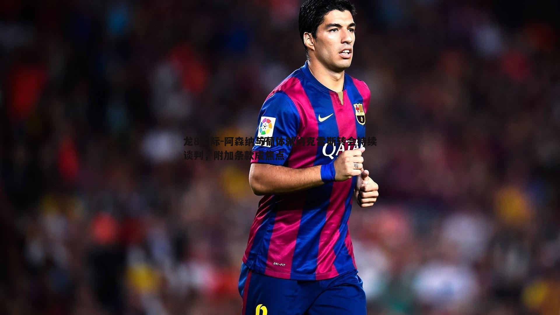 龙8国际-阿森纳与葡体就约克雷斯转会持续谈判，附加条款成焦点