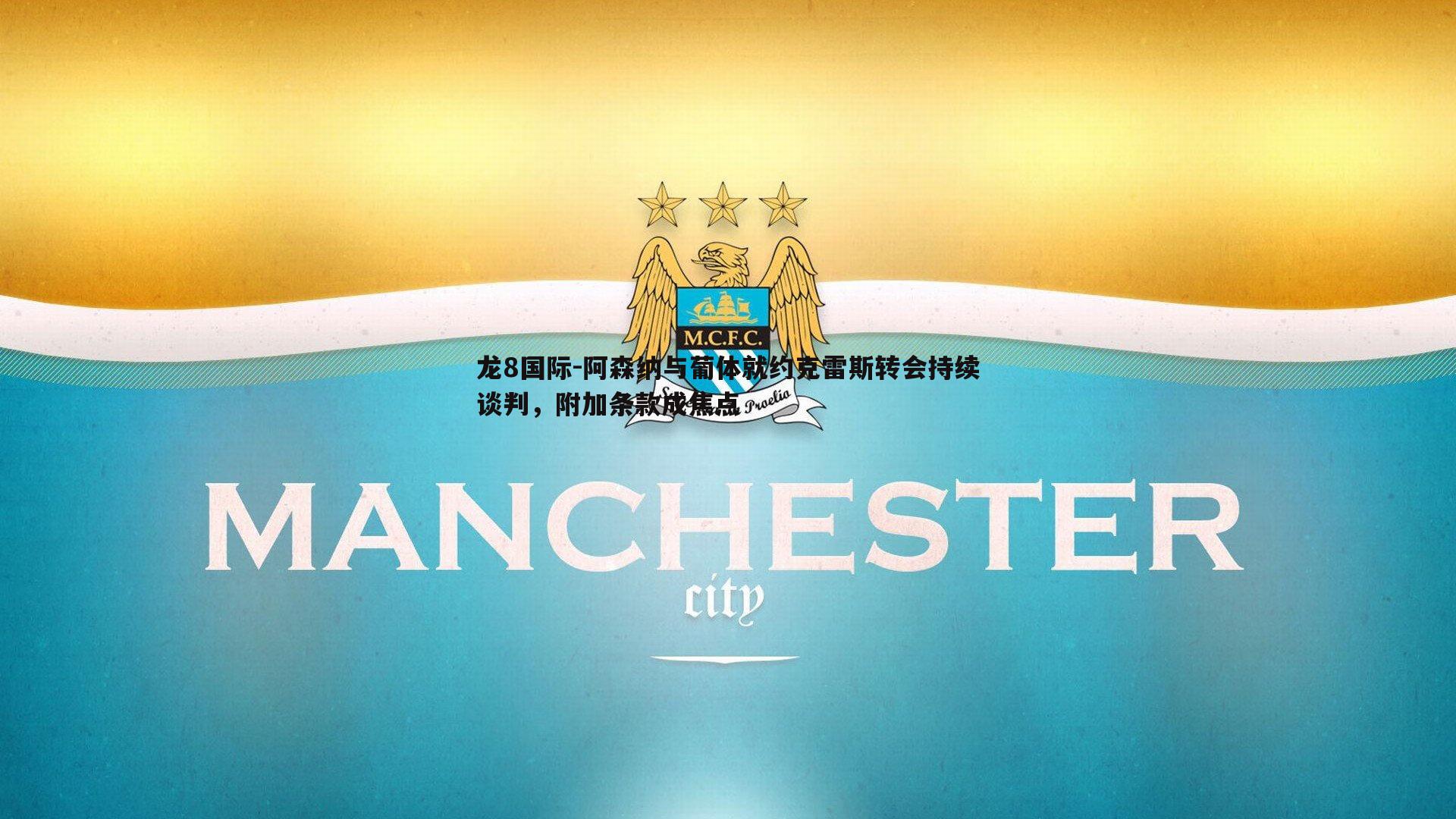 阿森纳与葡体就约克雷斯转会持续谈判,附加条款成焦点