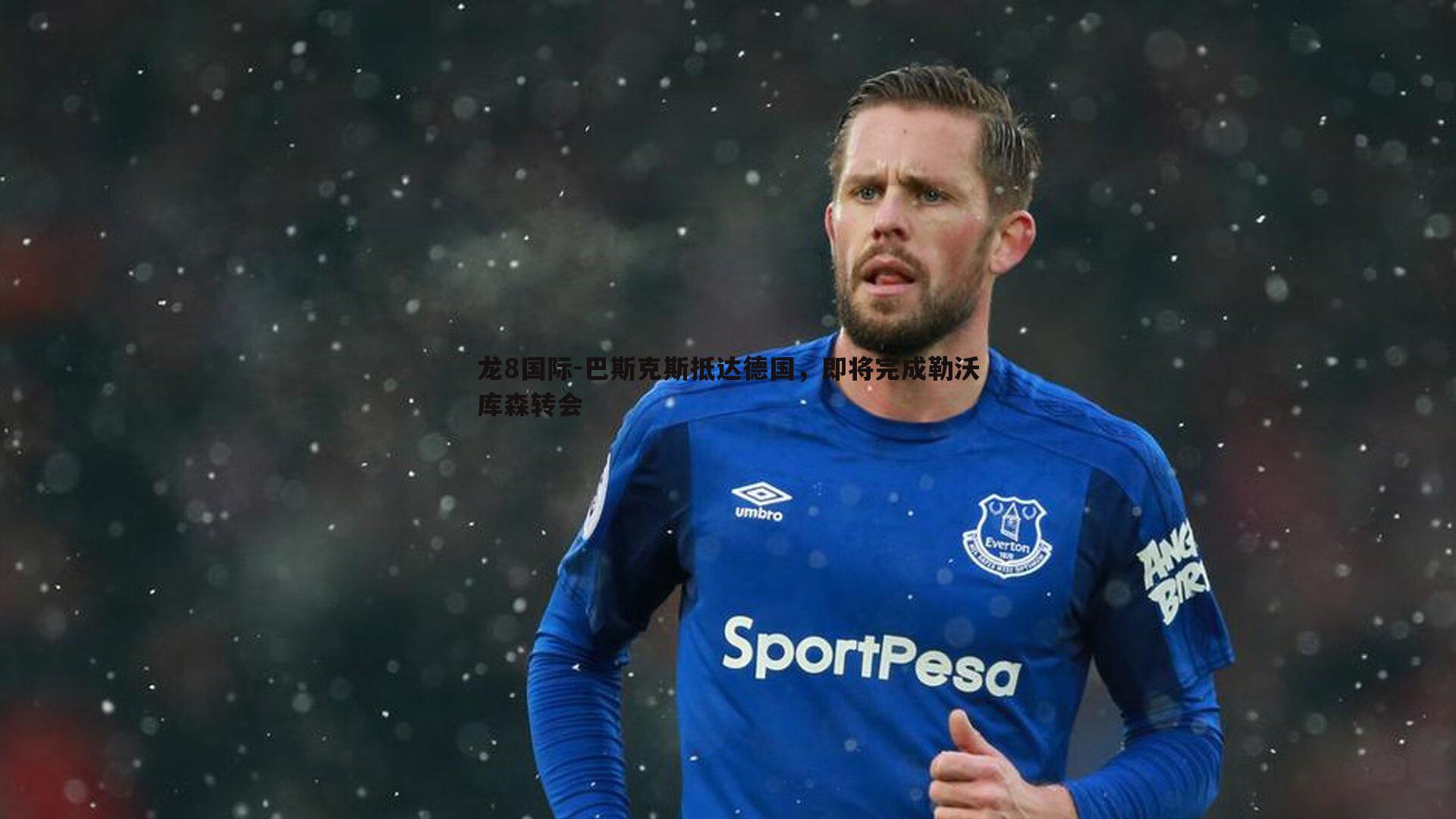 龙8国际-巴斯克斯抵达德国，即将完成勒沃库森转会