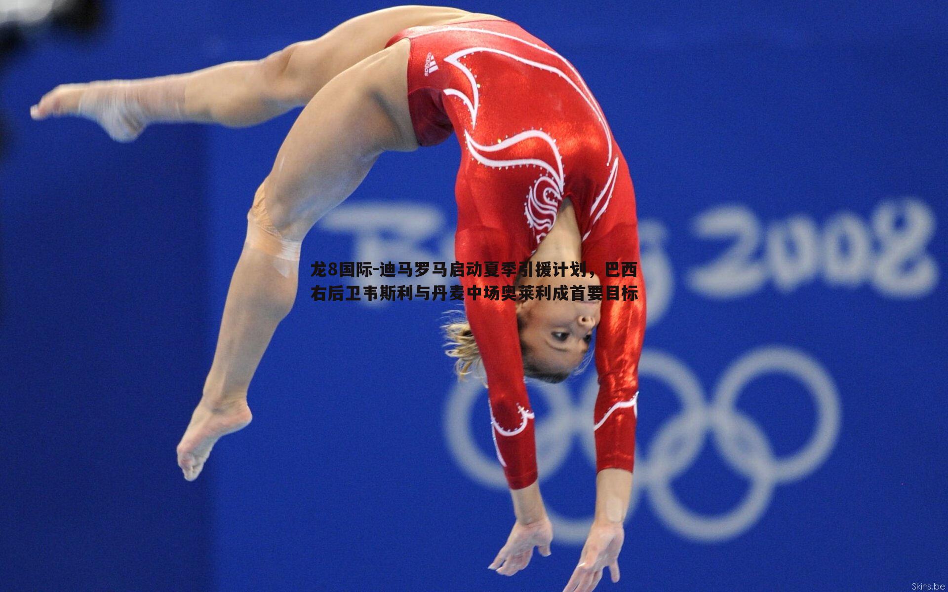 龙8国际-迪马罗马启动夏季引援计划，巴西右后卫韦斯利与丹麦中场奥莱利成首要目标