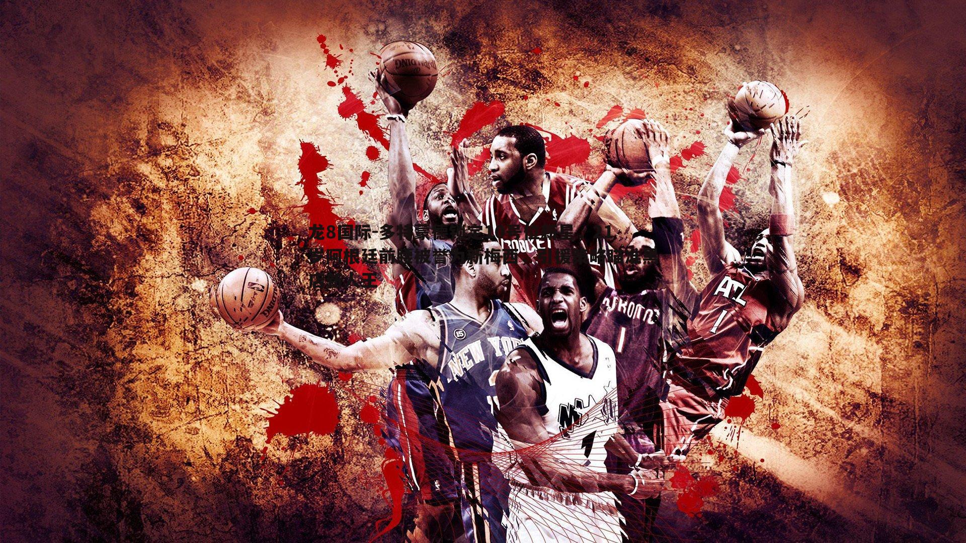 龙8国际-多特蒙德锁定10号位新星，21岁阿根廷前腰被誉为新梅西，引援策略瞄准黑店新人王