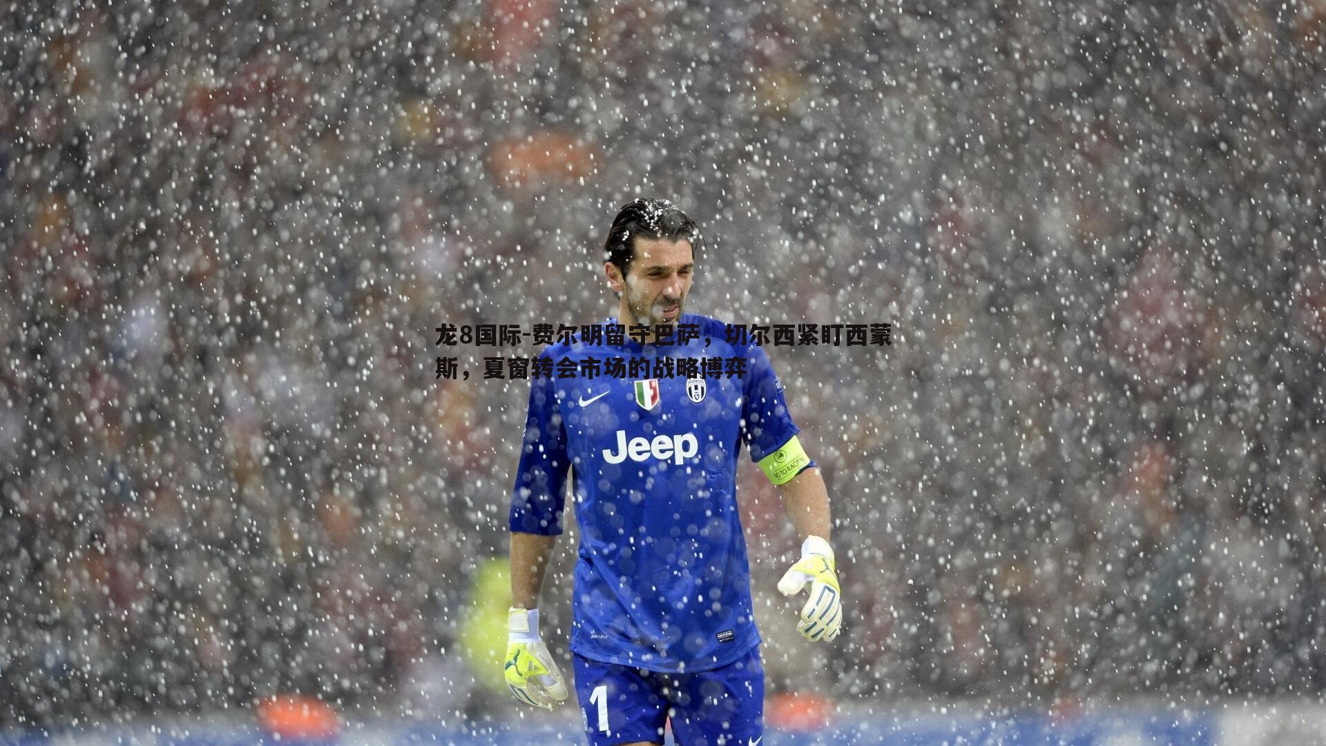 龙8国际-费尔明留守巴萨，切尔西紧盯西蒙斯，夏窗转会市场的战略博弈