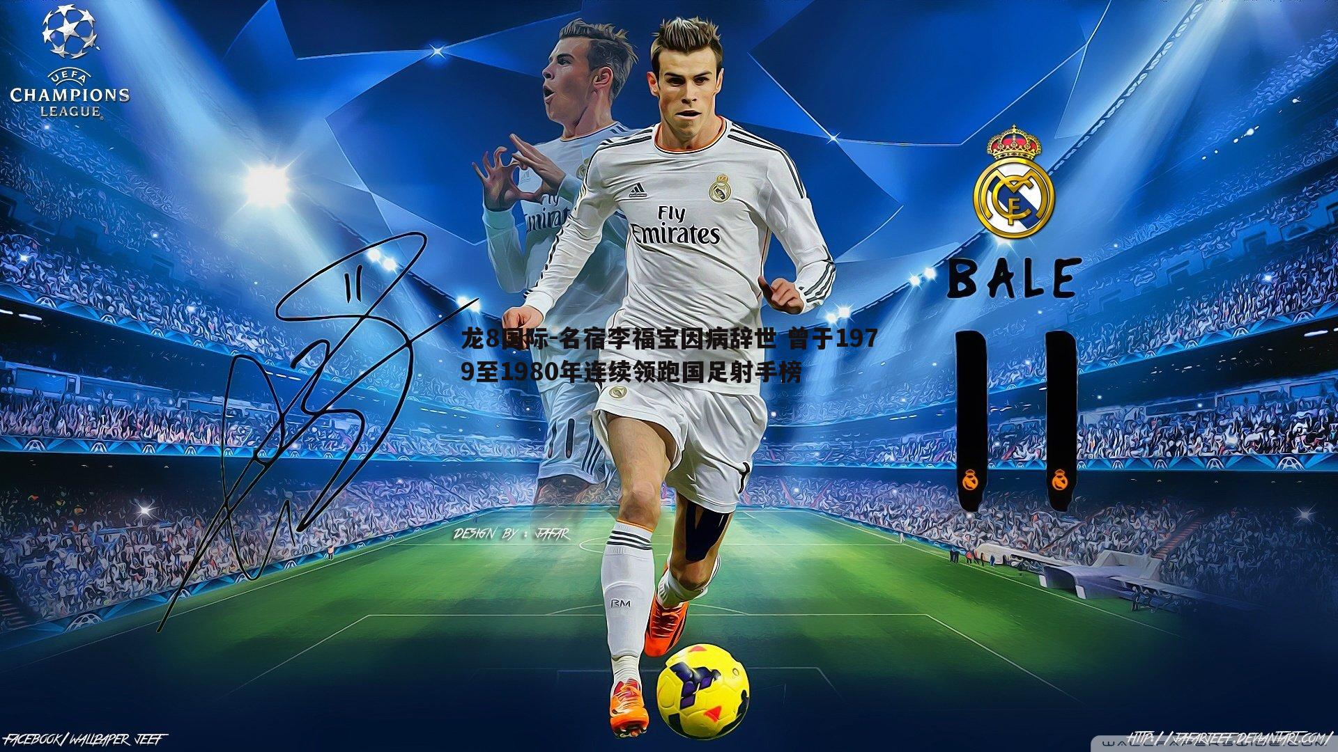 龙8国际-名宿李福宝因病辞世 曾于1979至1980年连续领跑国足射手榜