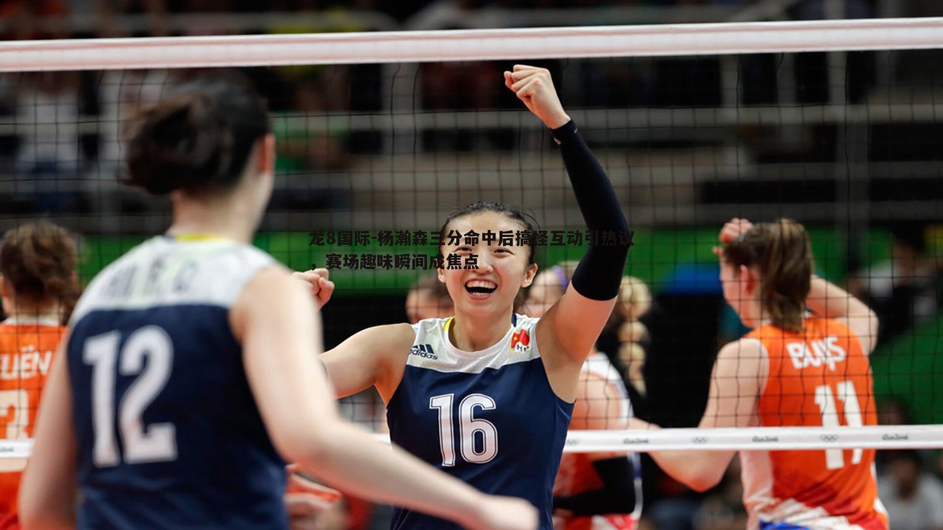 龙8国际-杨瀚森三分命中后搞怪互动引热议，赛场趣味瞬间成焦点
