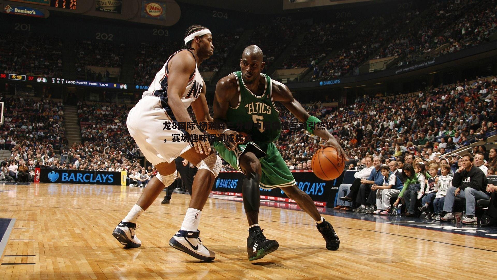 杨瀚森三分命中后搞怪互动引热议,赛场趣味瞬间成焦点