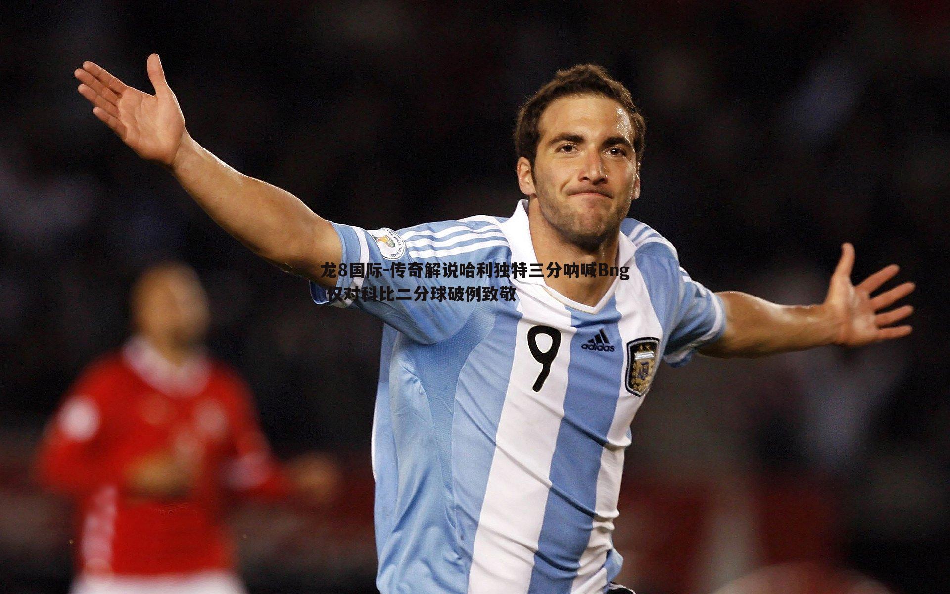 龙8国际-传奇解说哈利独特三分呐喊Bng 仅对科比二分球破例致敬