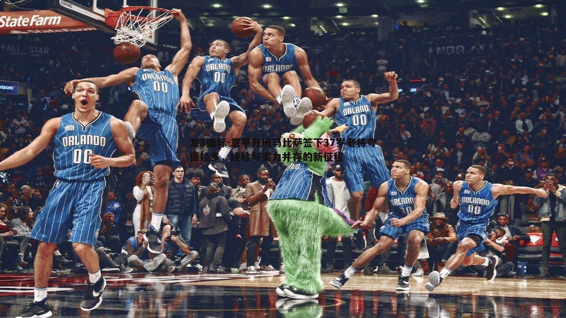 意甲升班马比萨签下37岁老将夸德拉多，经验与实力并存的新征程