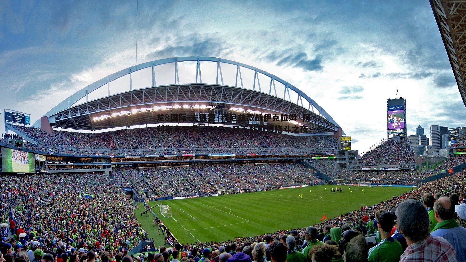 安德烈·穆尼兹激战伊克拉姆·阿利斯克罗夫，UFC二月首战引爆格斗之夜