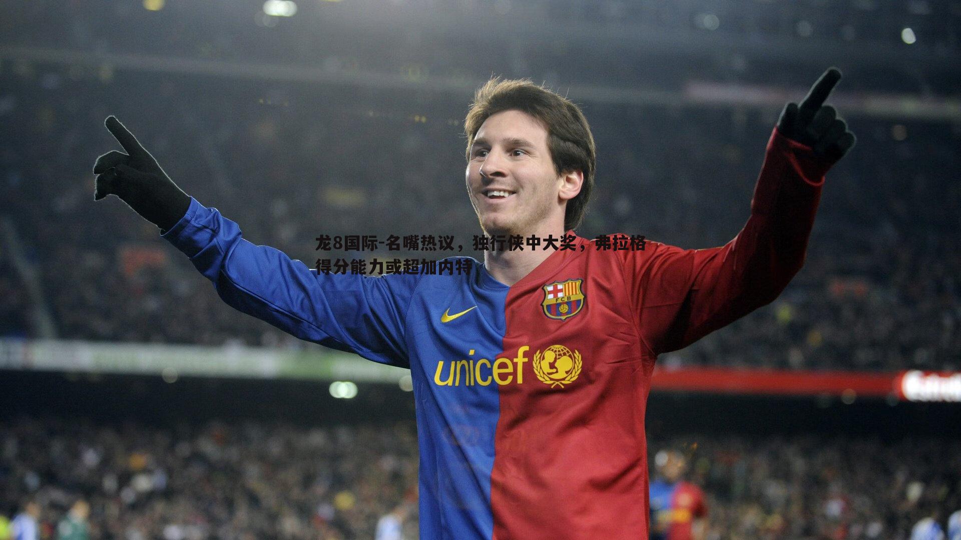 龙8国际-名嘴热议，独行侠中大奖，弗拉格得分能力或超加内特