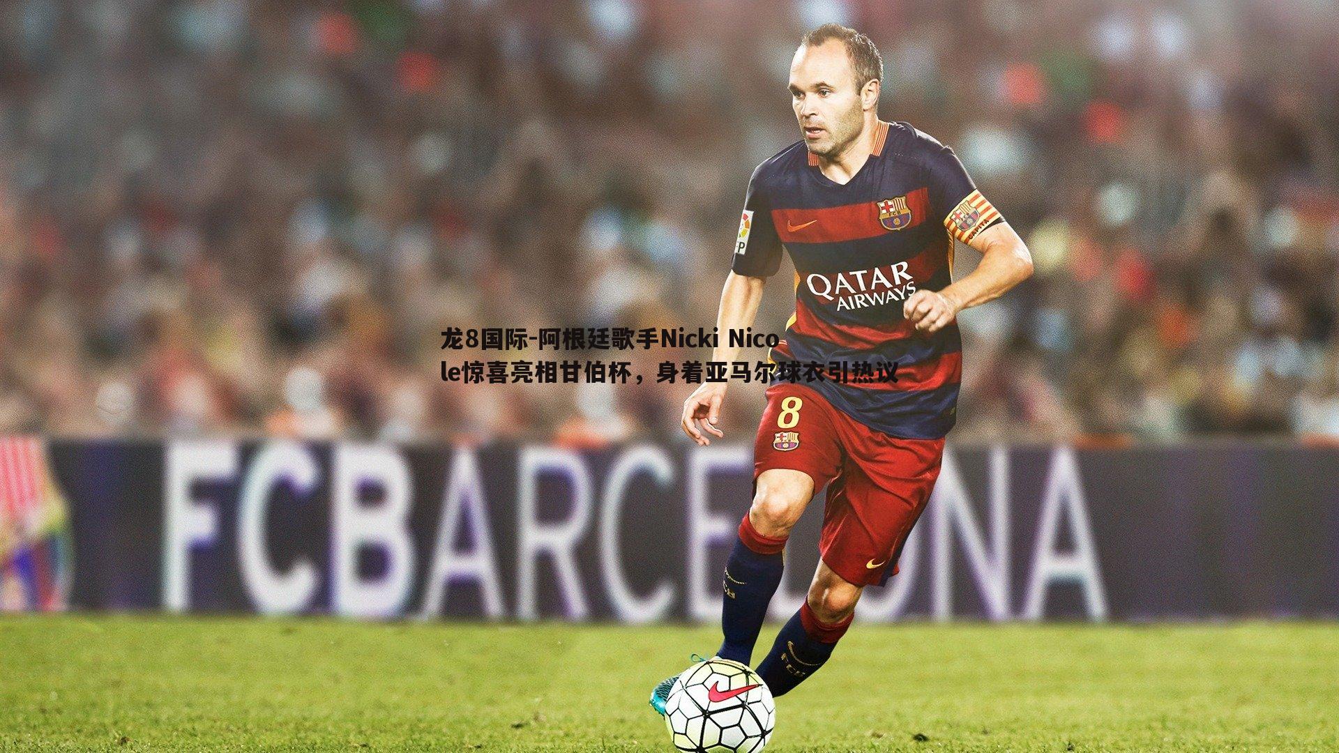 阿根廷歌手Nicki Nicole惊喜亮相甘伯杯,身着亚马尔球衣引热议