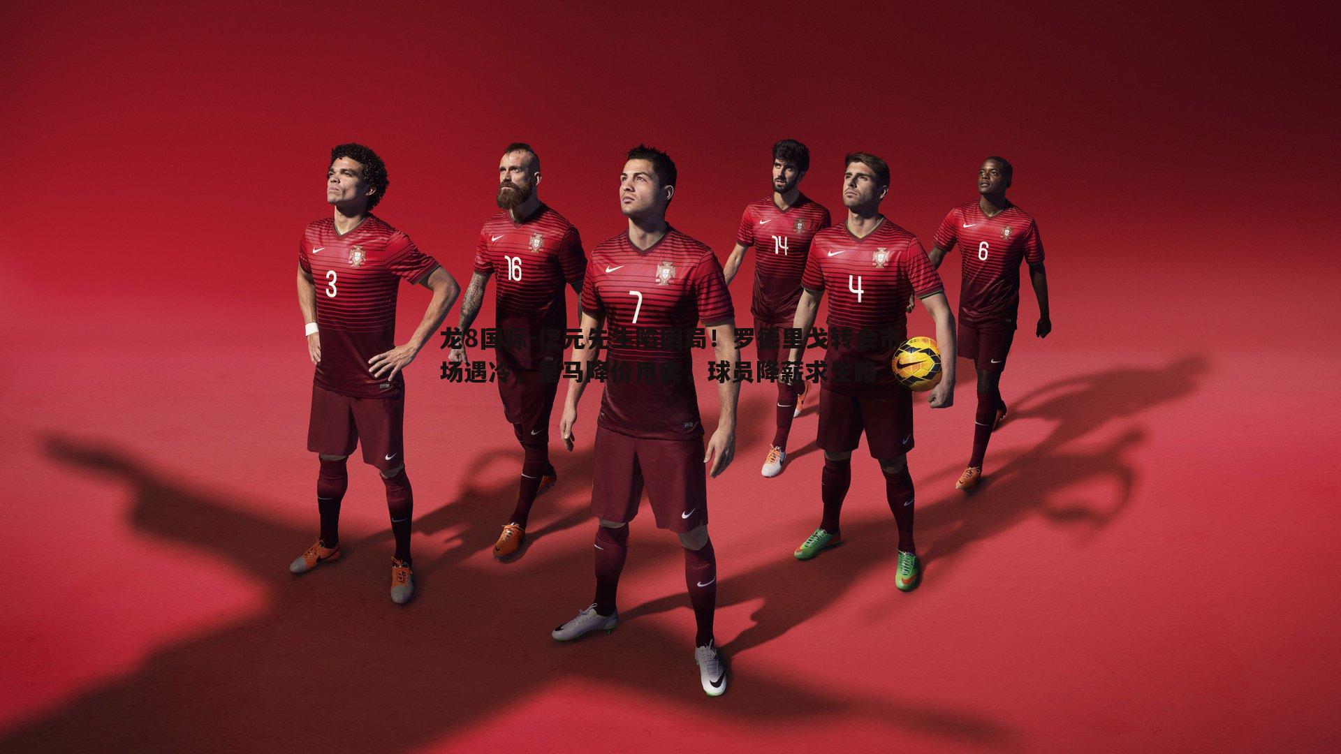 龙8国际-亿元先生陷困局！罗德里戈转会市场遇冷，皇马降价甩卖，球员降薪求生路