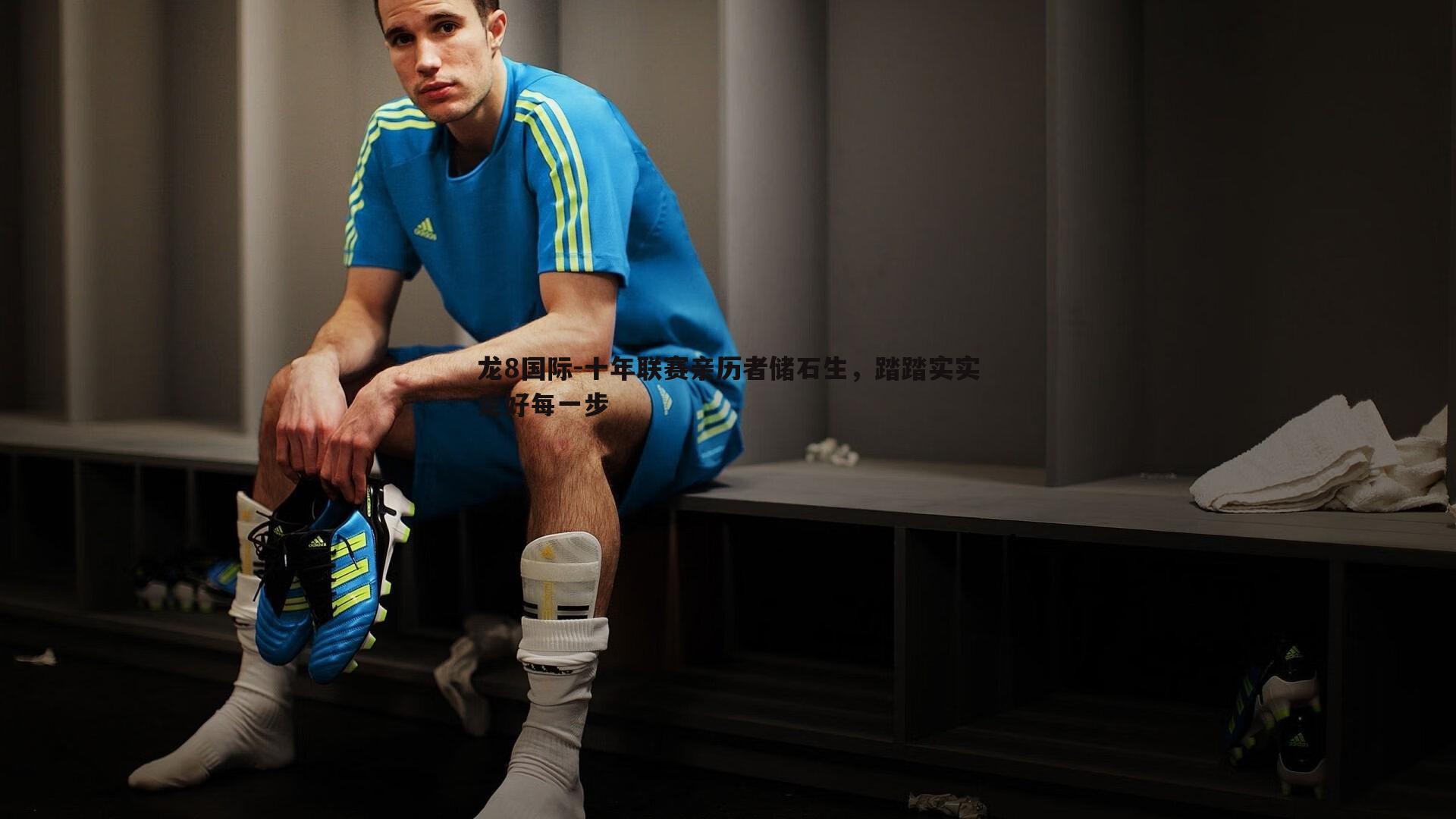 龙8国际-十年联赛亲历者储石生，踏踏实实走好每一步