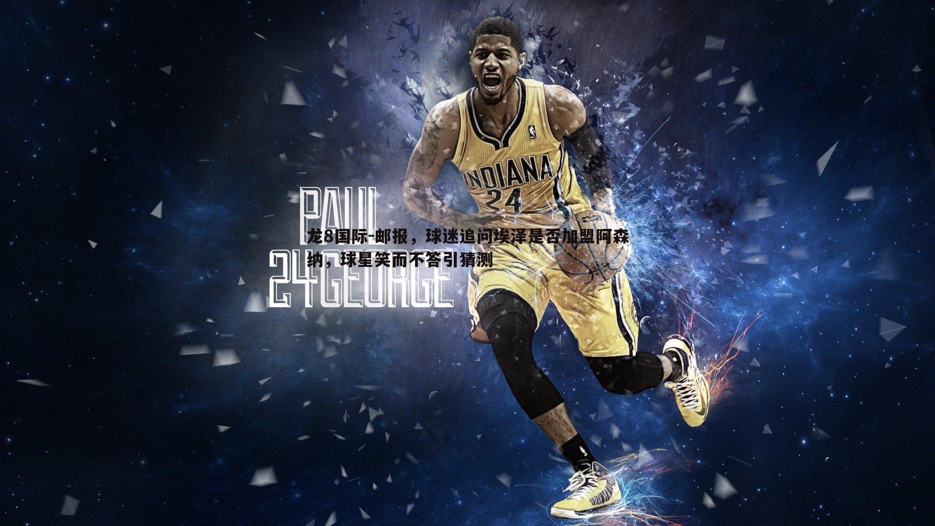 龙8国际-邮报，球迷追问埃泽是否加盟阿森纳，球星笑而不答引猜测