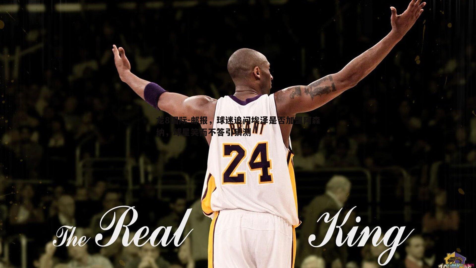 邮报,球迷追问埃泽是否加盟阿森纳,球星笑而不答引猜测