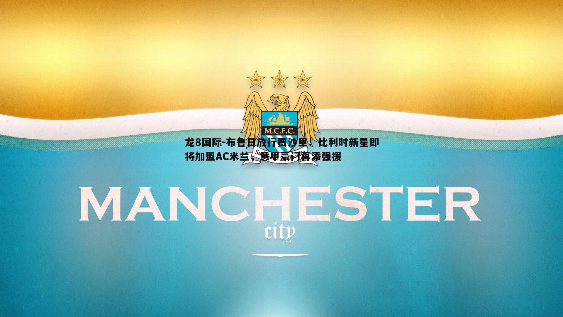 龙8国际-布鲁日放行贾沙里！比利时新星即将加盟AC米兰，意甲豪门再添强援